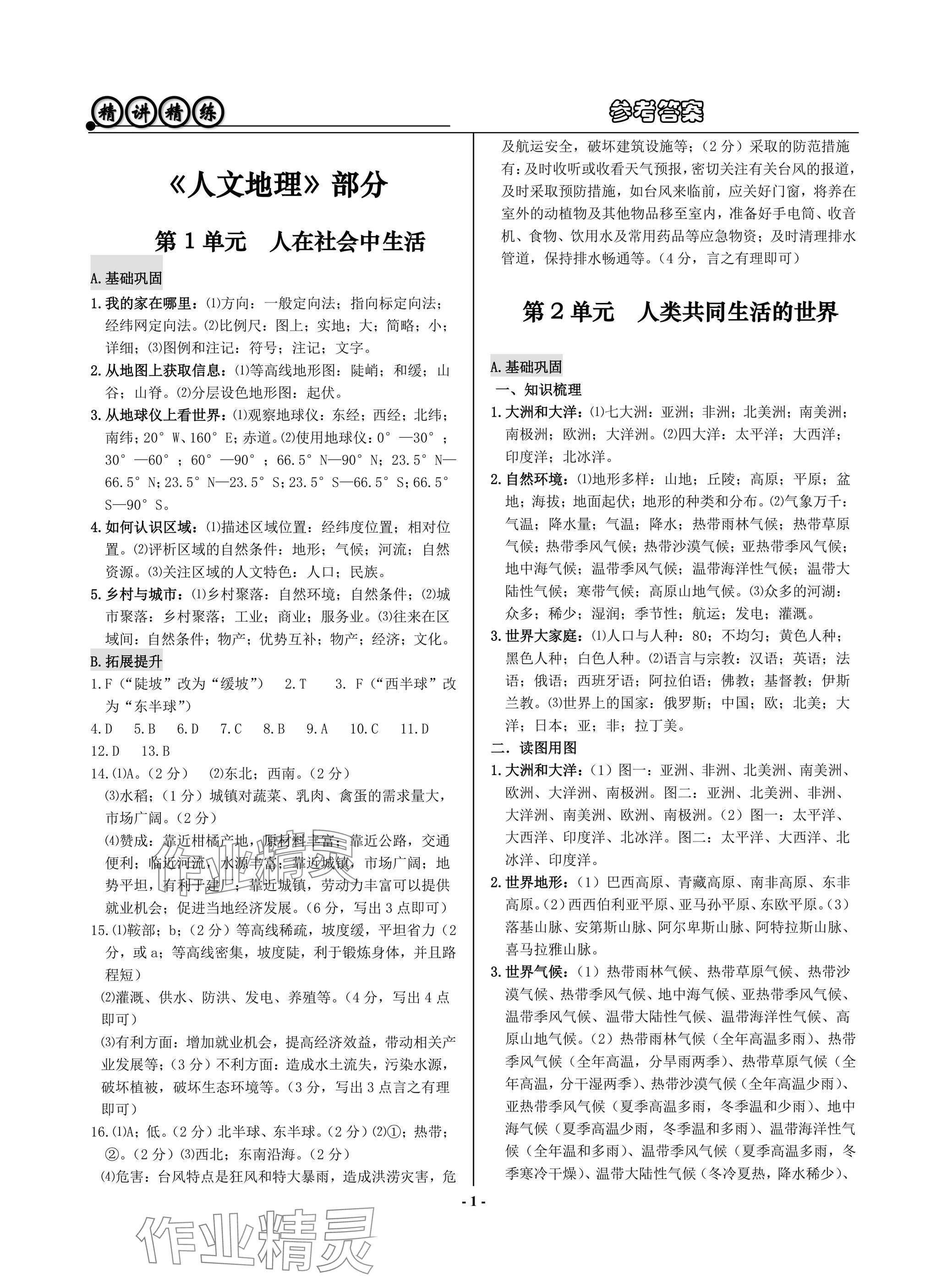 2025年精講精練歷史中考 參考答案第1頁