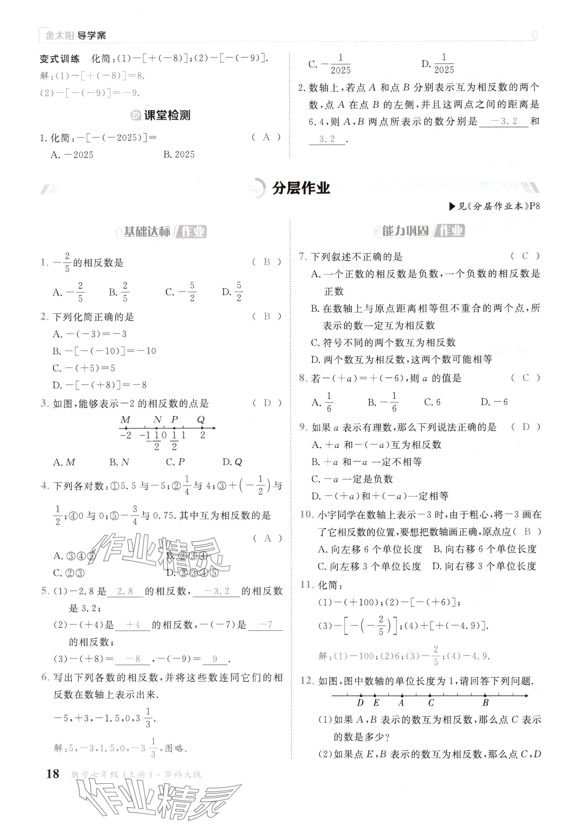 2024年金太阳导学案七年级数学上册华师大版 参考答案第18页