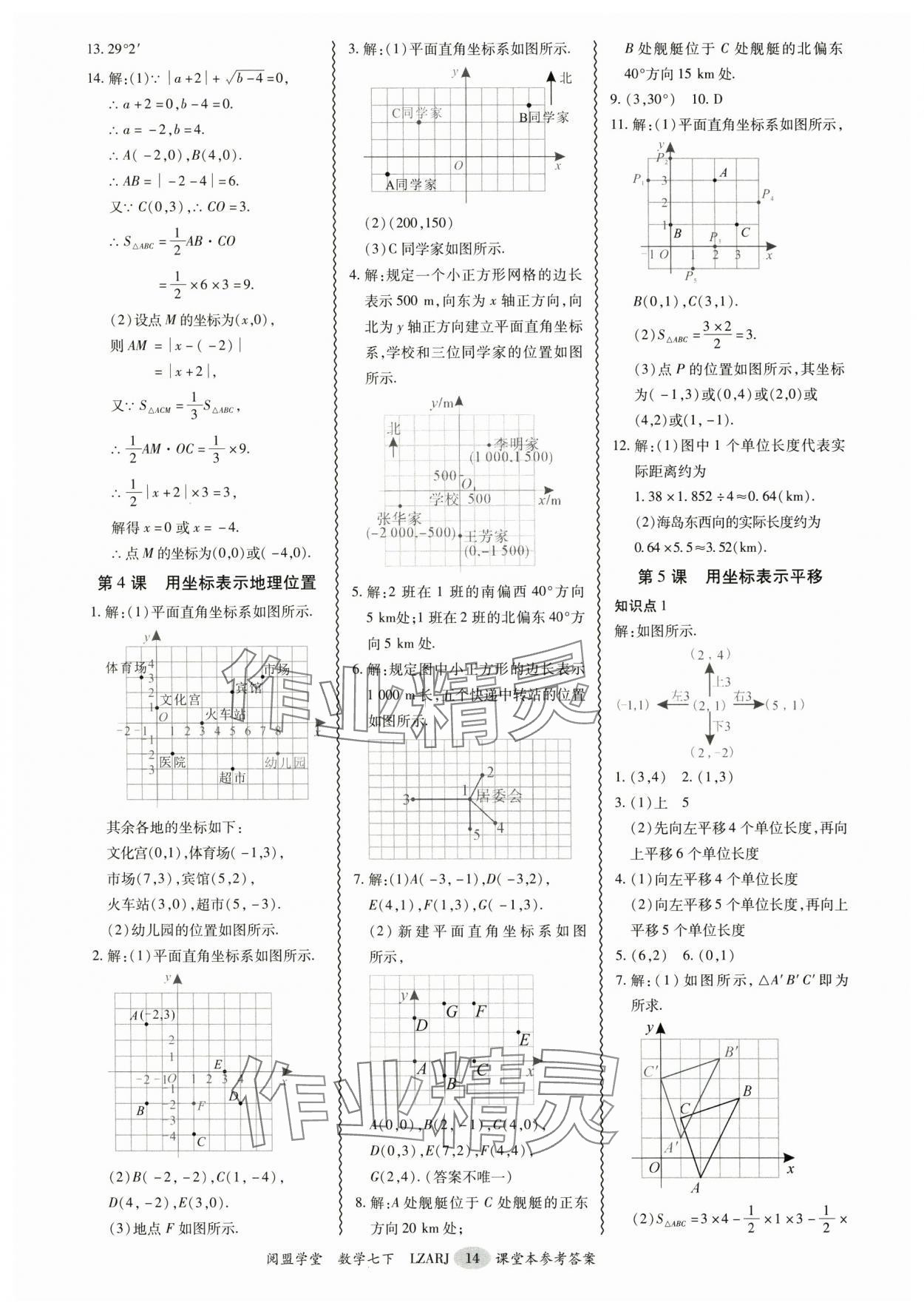 2025年零障礙導教導學案七年級數學下冊人教版 參考答案第14頁
