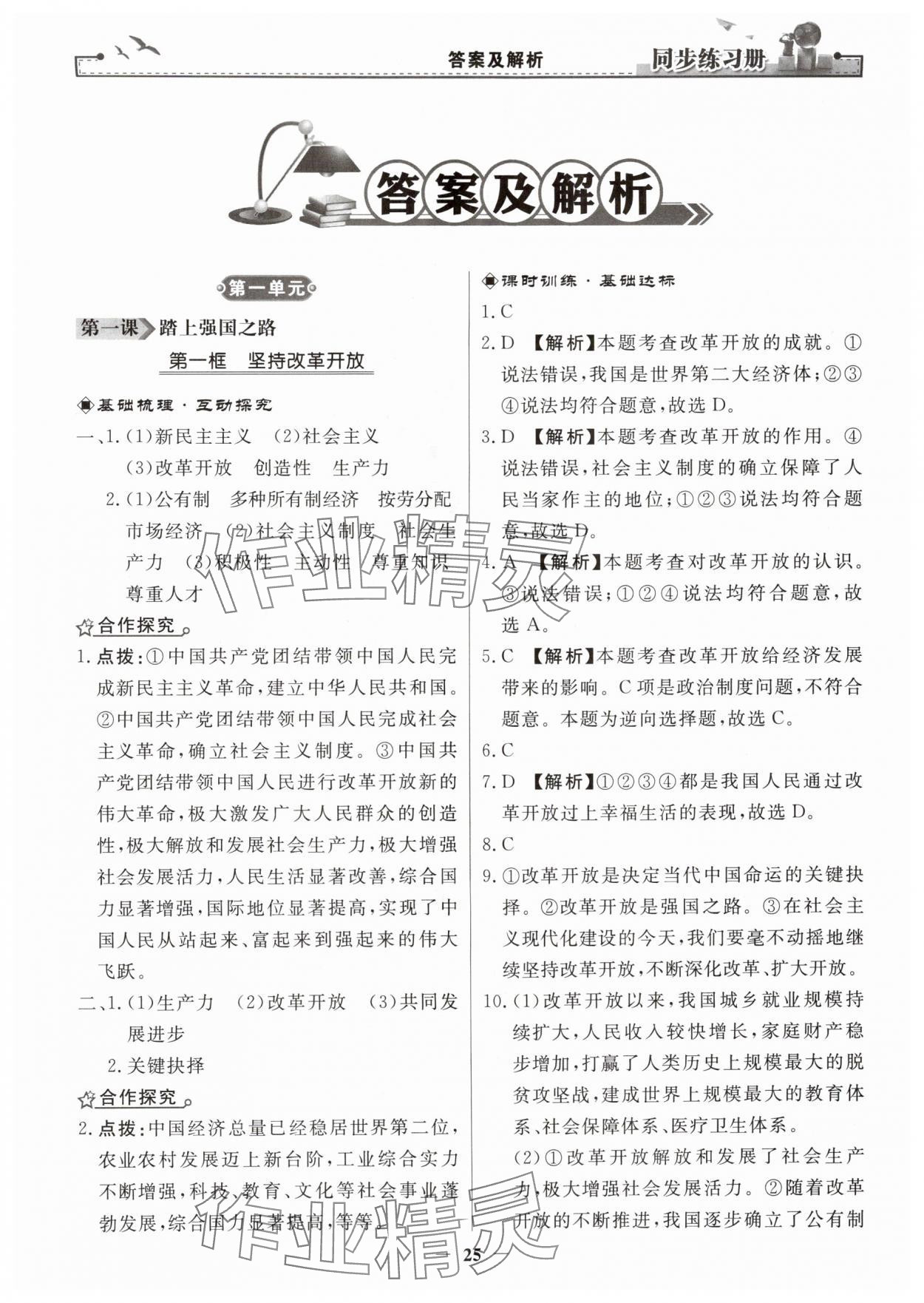 2025年同步练习册九年级道德与法治上册人教版人民教育出版社 第1页