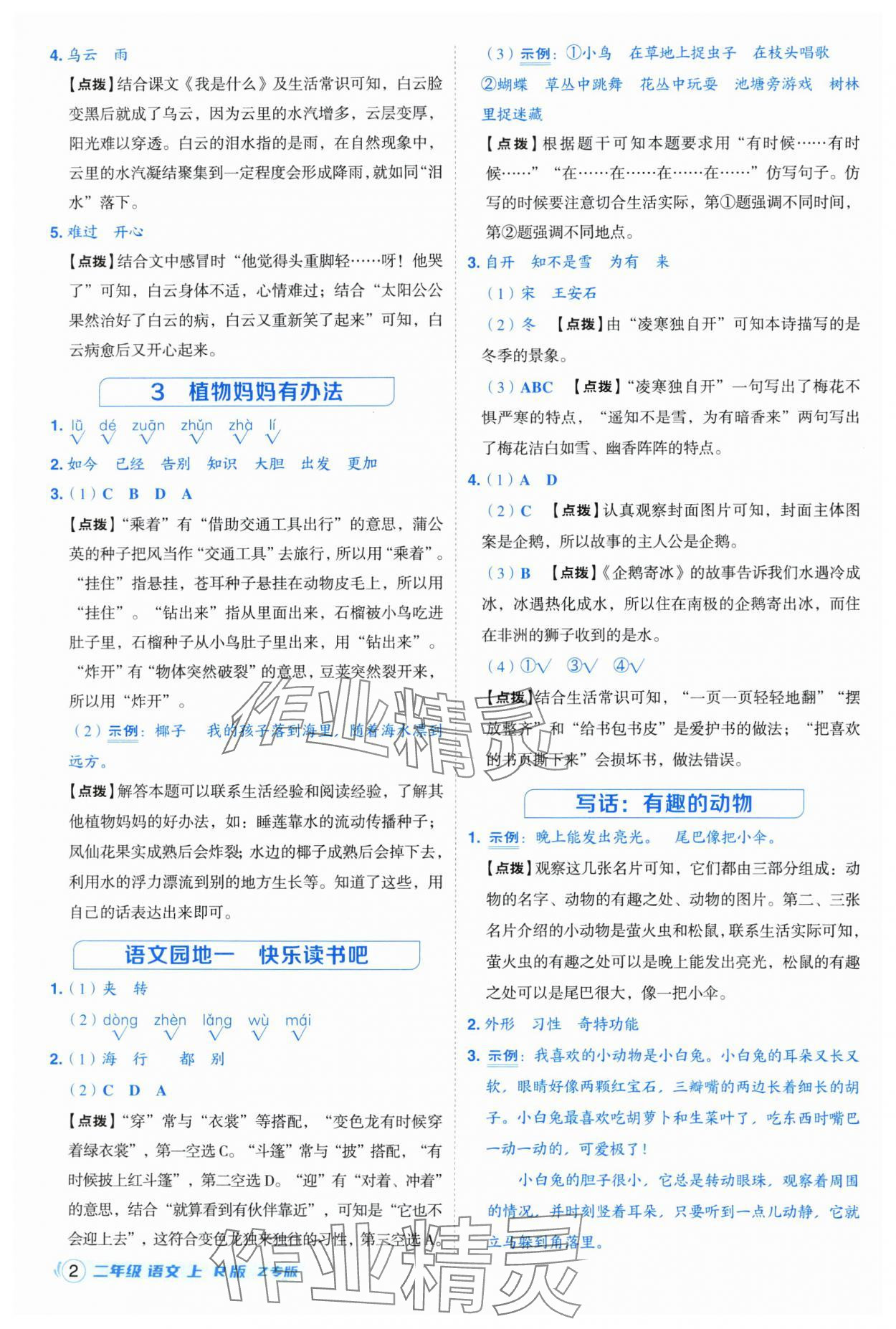 2025年综合应用创新题典中点二年级语文上册人教版浙江专版 参考答案第2页