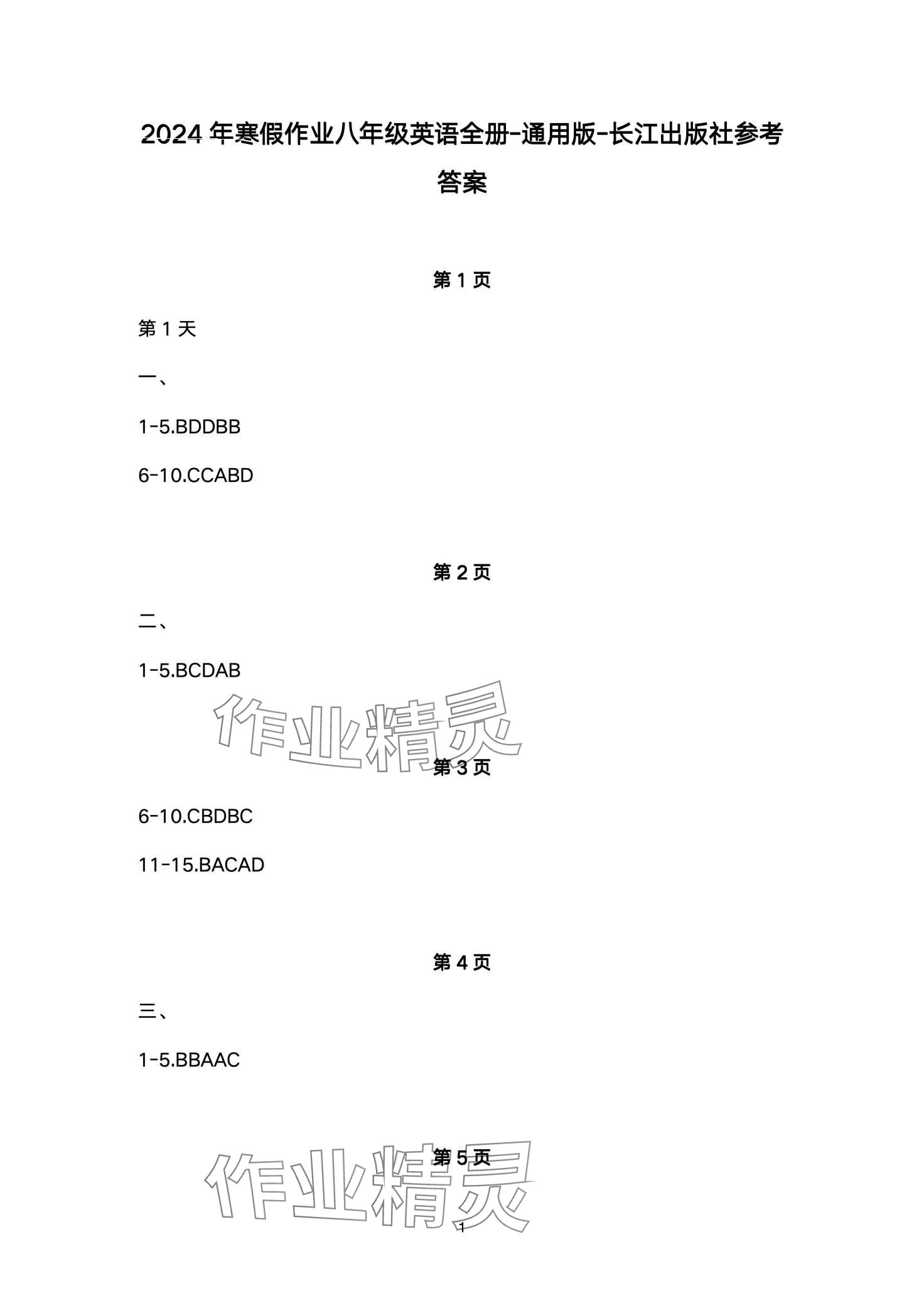 2024年寒假作業(yè)長江出版社八年級英語 第1頁