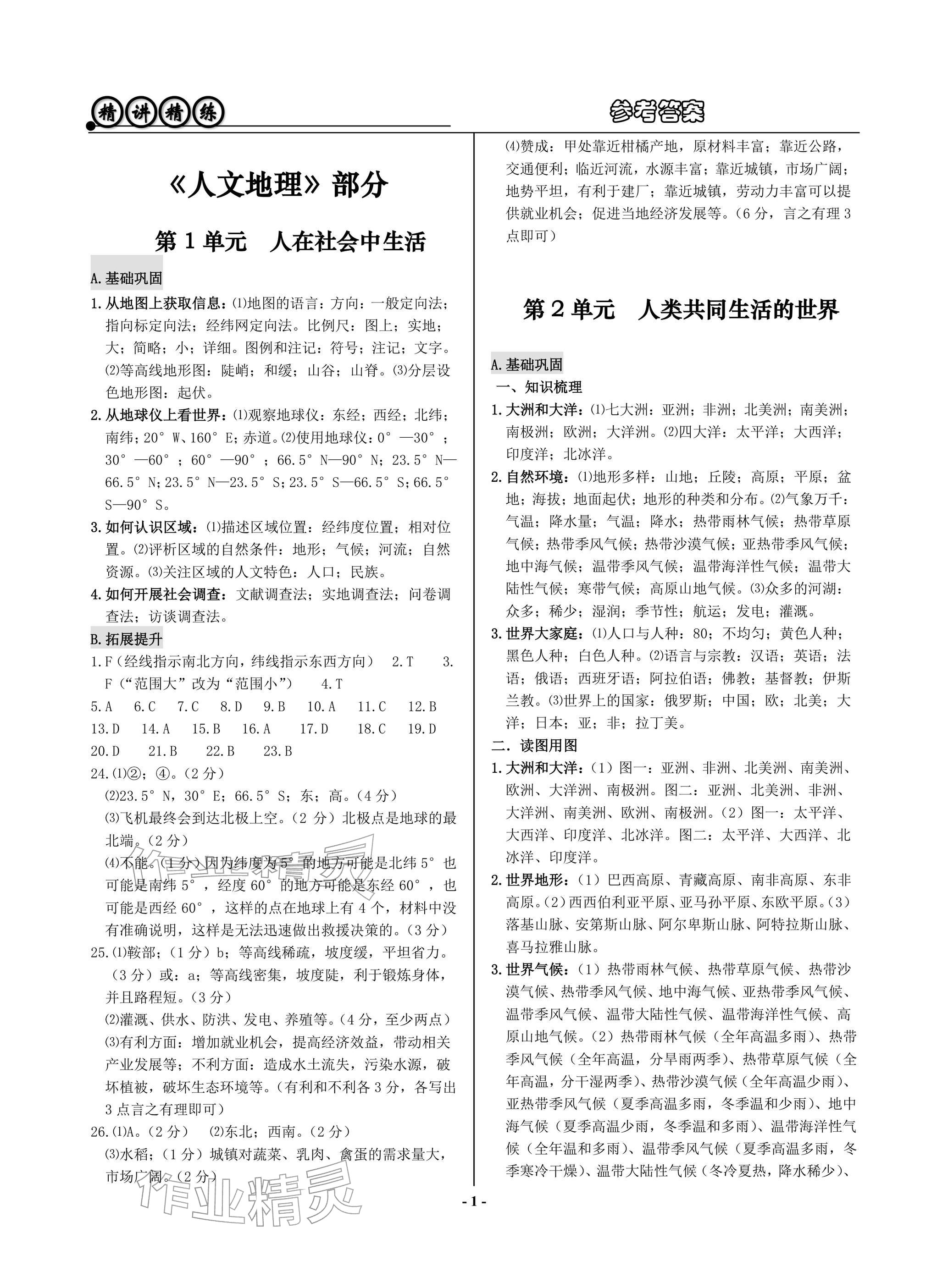 2026年精讲精练历史与社会道德与法治&nbsp;参考答案第1页