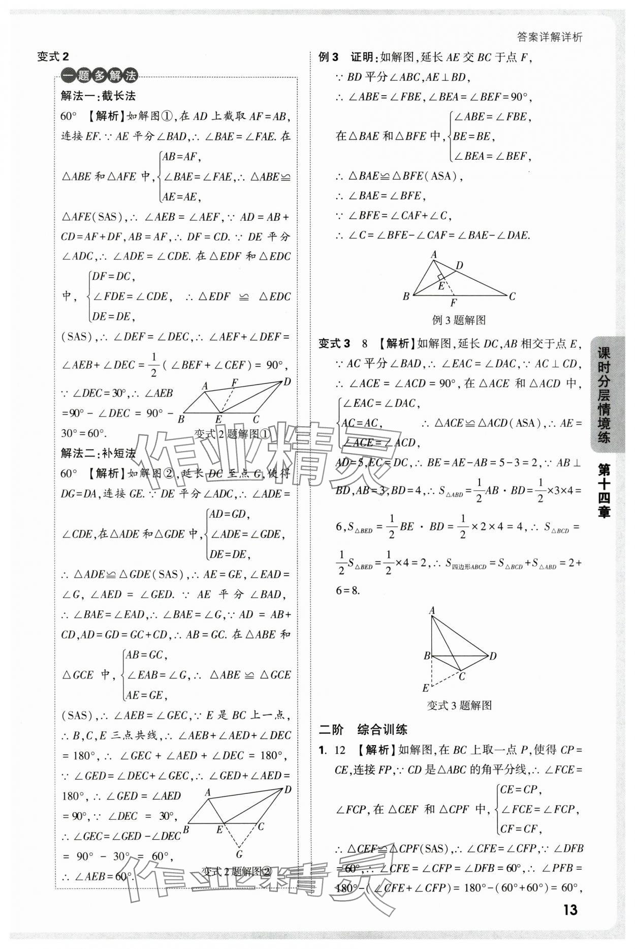 2025年万唯中考情境题八年级数学上册人教版 参考答案第13页