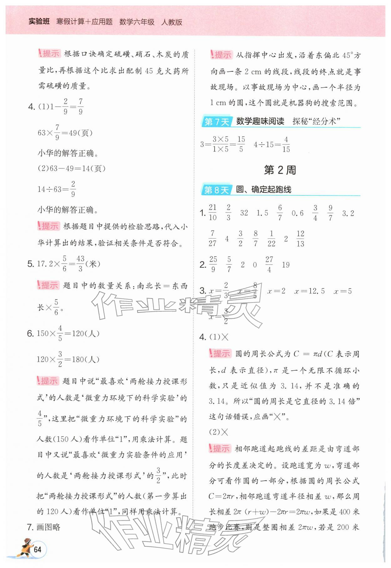 2026年实验班寒假计算加应用题六年级数学人教版&nbsp;第4页