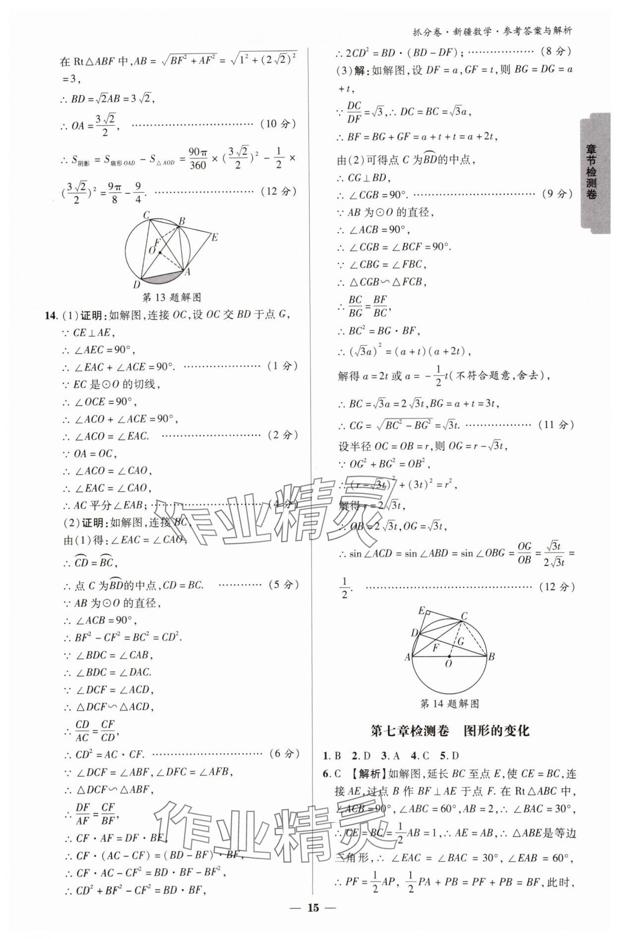 2025年抓分卷數(shù)學(xué)新疆專版&nbsp;參考答案第15頁