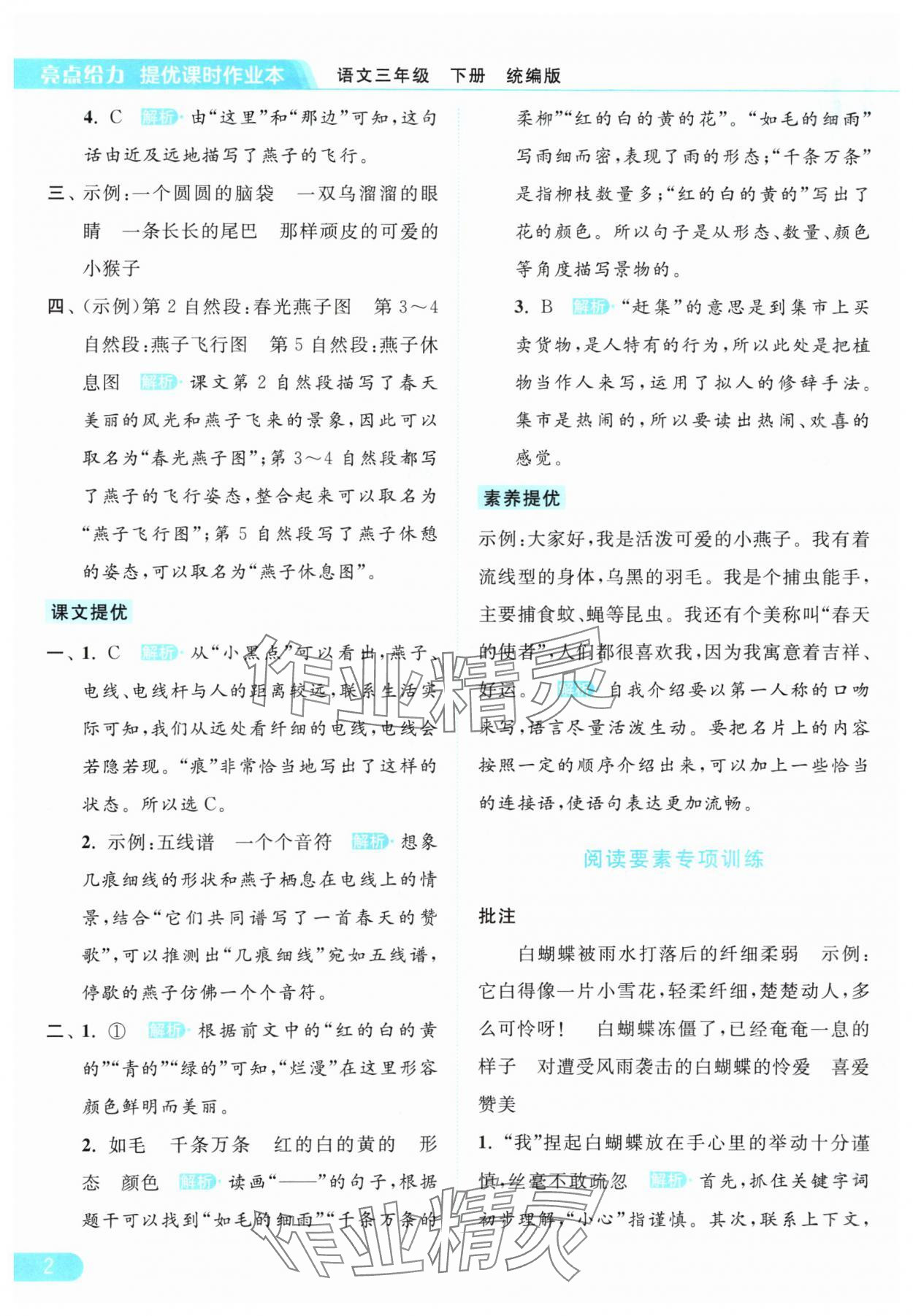 2024年亮点给力提优课时作业本三年级语文下册统编版 参考答案第2页