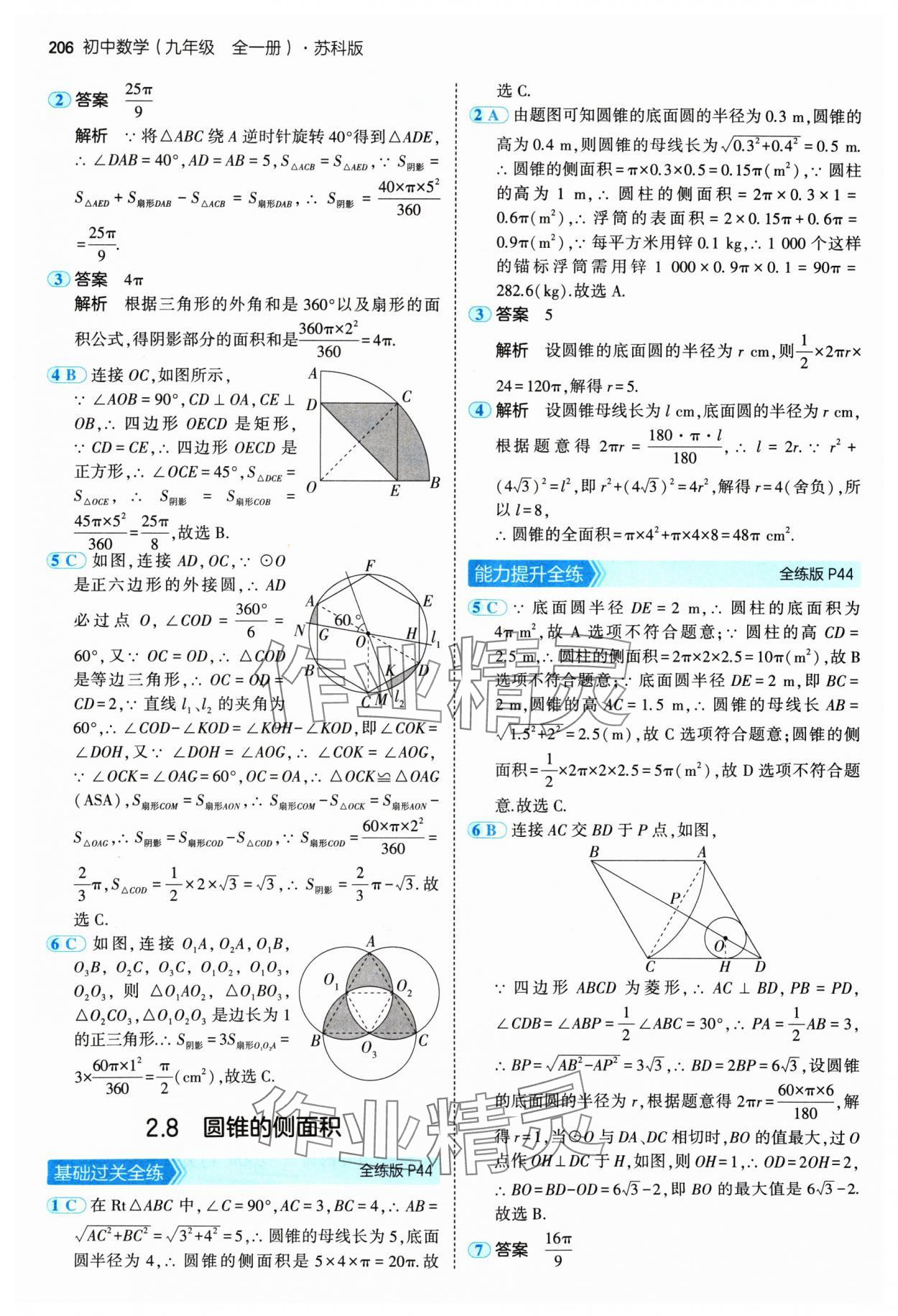 2024年5年中考3年模擬九年級(jí)數(shù)學(xué)全一冊(cè)蘇科版 參考答案第24頁(yè)