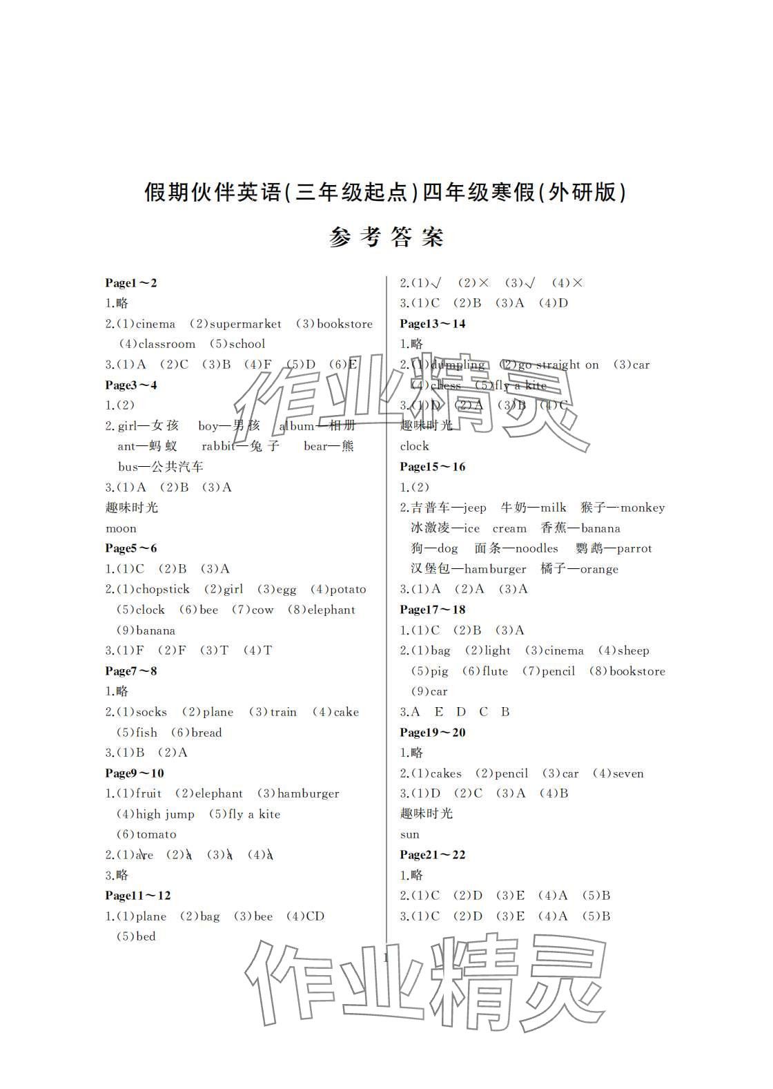 2024年假期伙伴寒假大连理工大学出版社四年级英语外研版 第1页