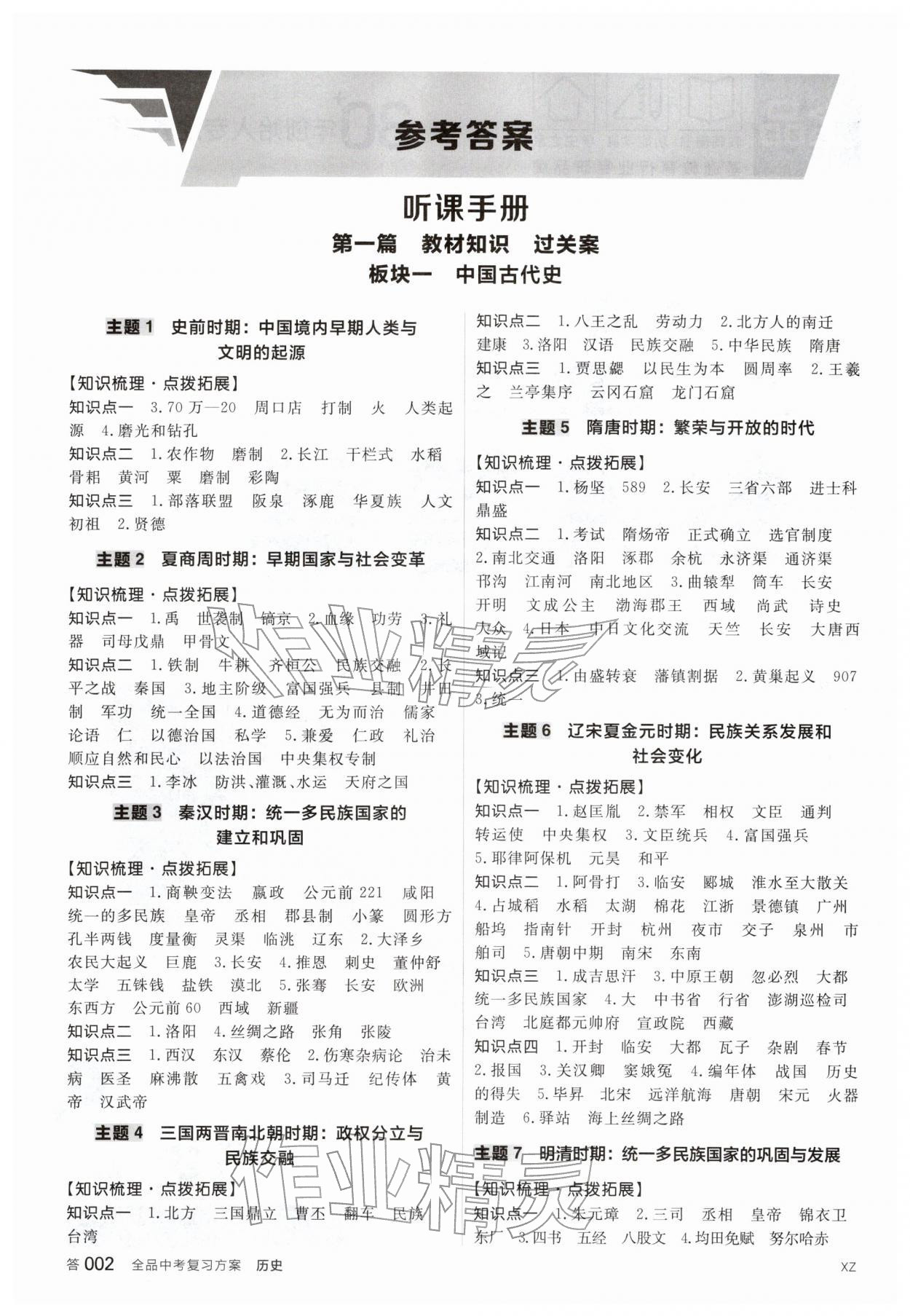 2026年全品中考复习方案历史徐州专版&nbsp;参考答案第1页