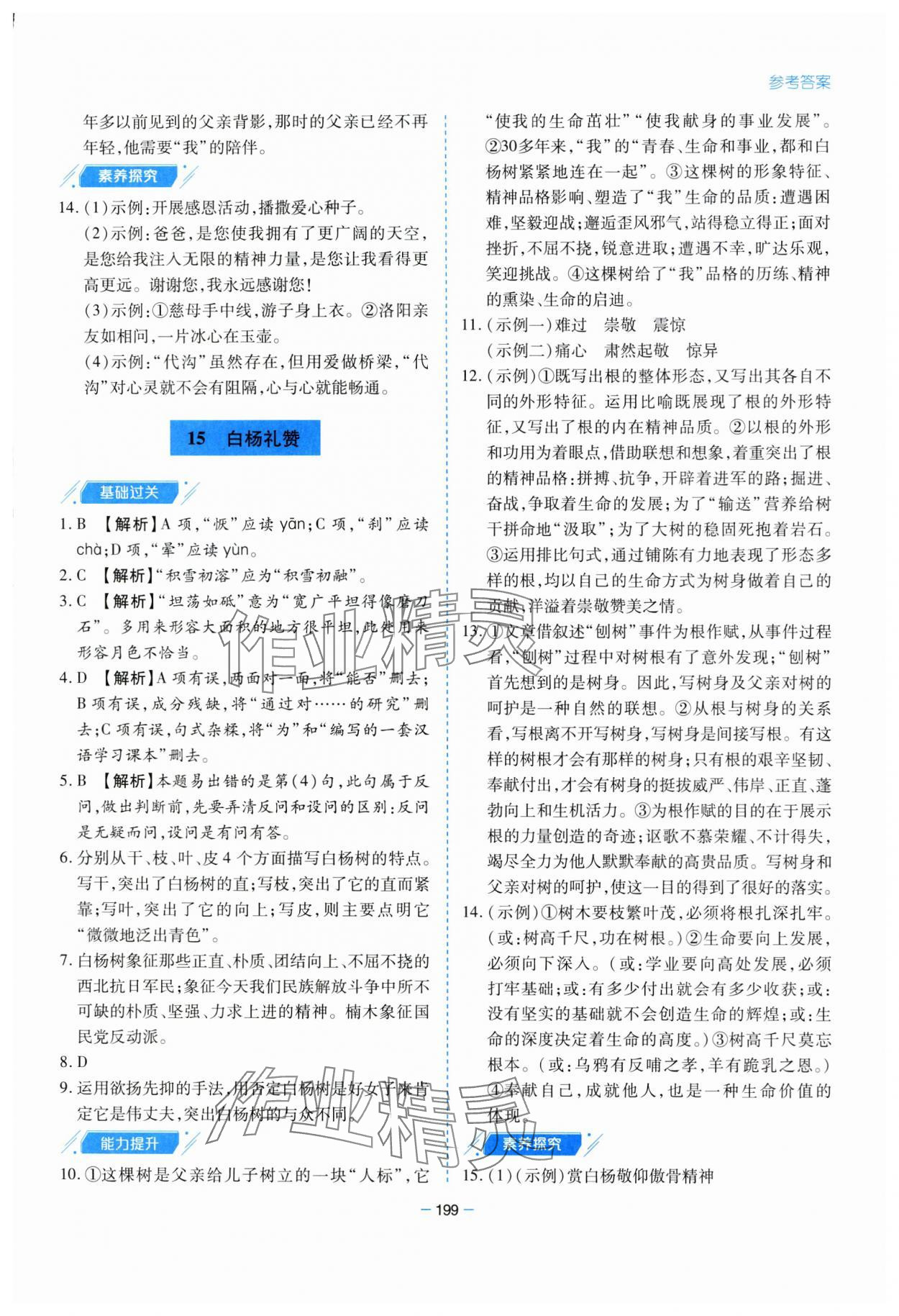 2023年新課堂學(xué)習(xí)與探究八年級(jí)語文上冊人教版 參考答案第15頁