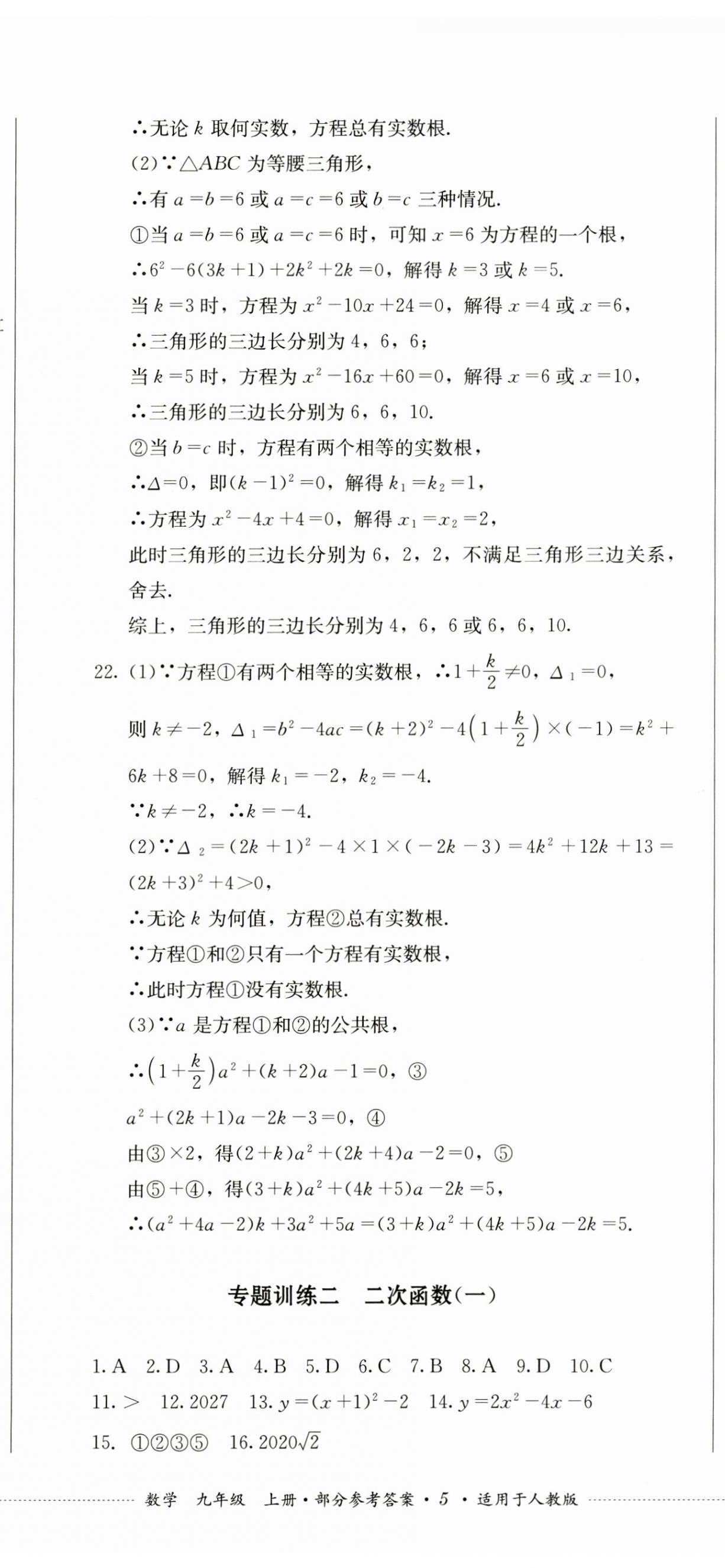 2024年學(xué)情點(diǎn)評(píng)四川教育出版社九年級(jí)數(shù)學(xué)上冊(cè)人教版 參考答案第14頁(yè)