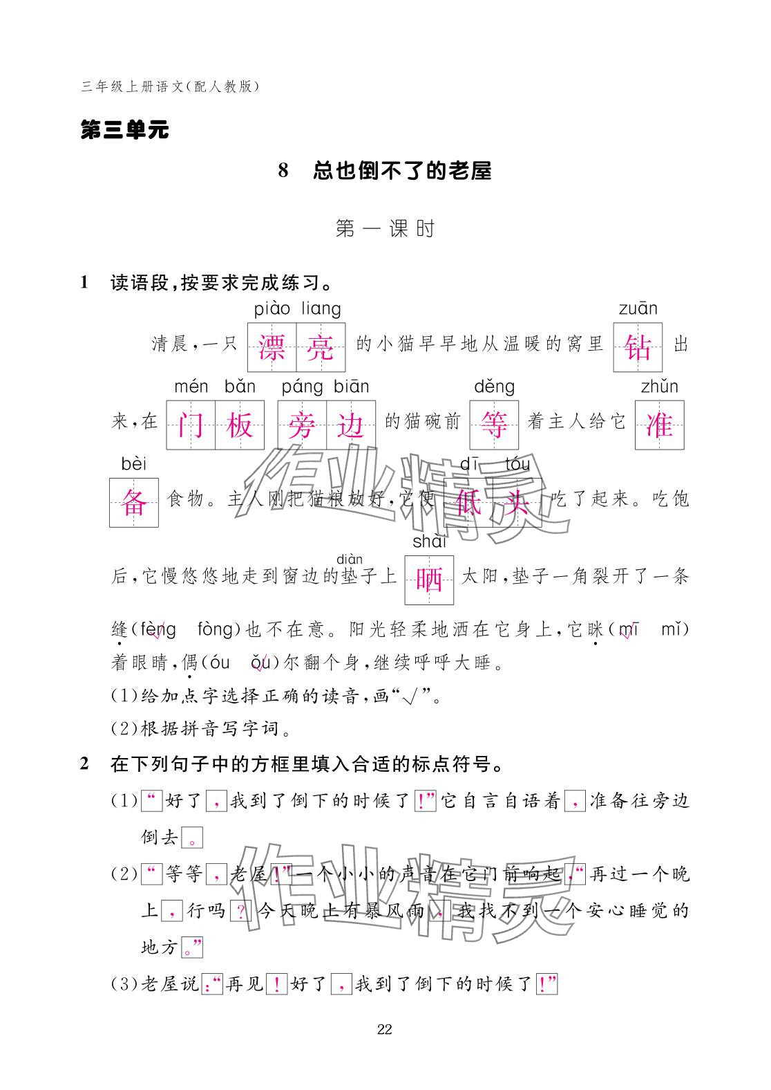 2025年作业本江西教育出版社三年级语文上册人教版 参考答案第22页