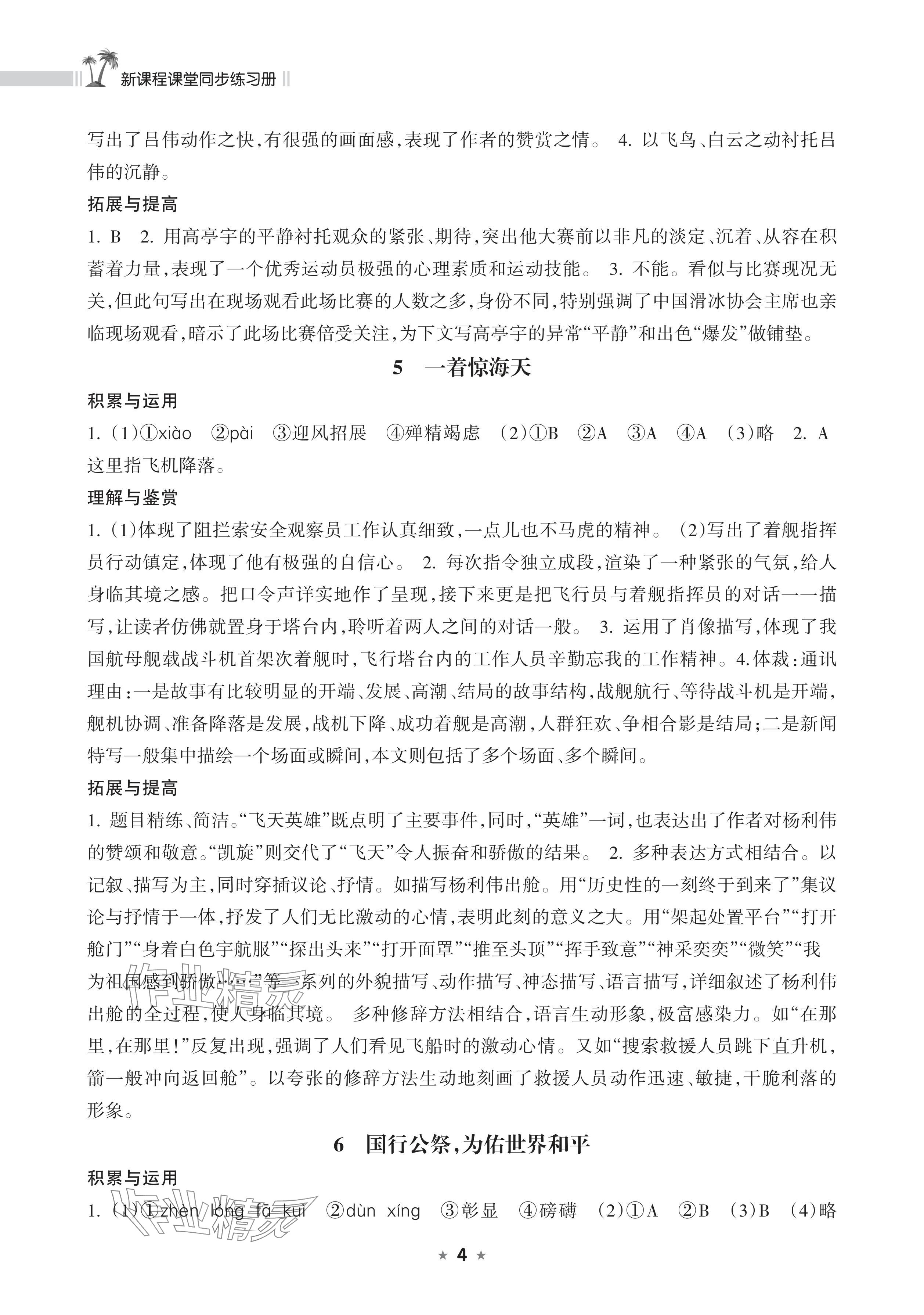 2025年新课程课堂同步练习册八年级语文上册人教版 参考答案第4页
