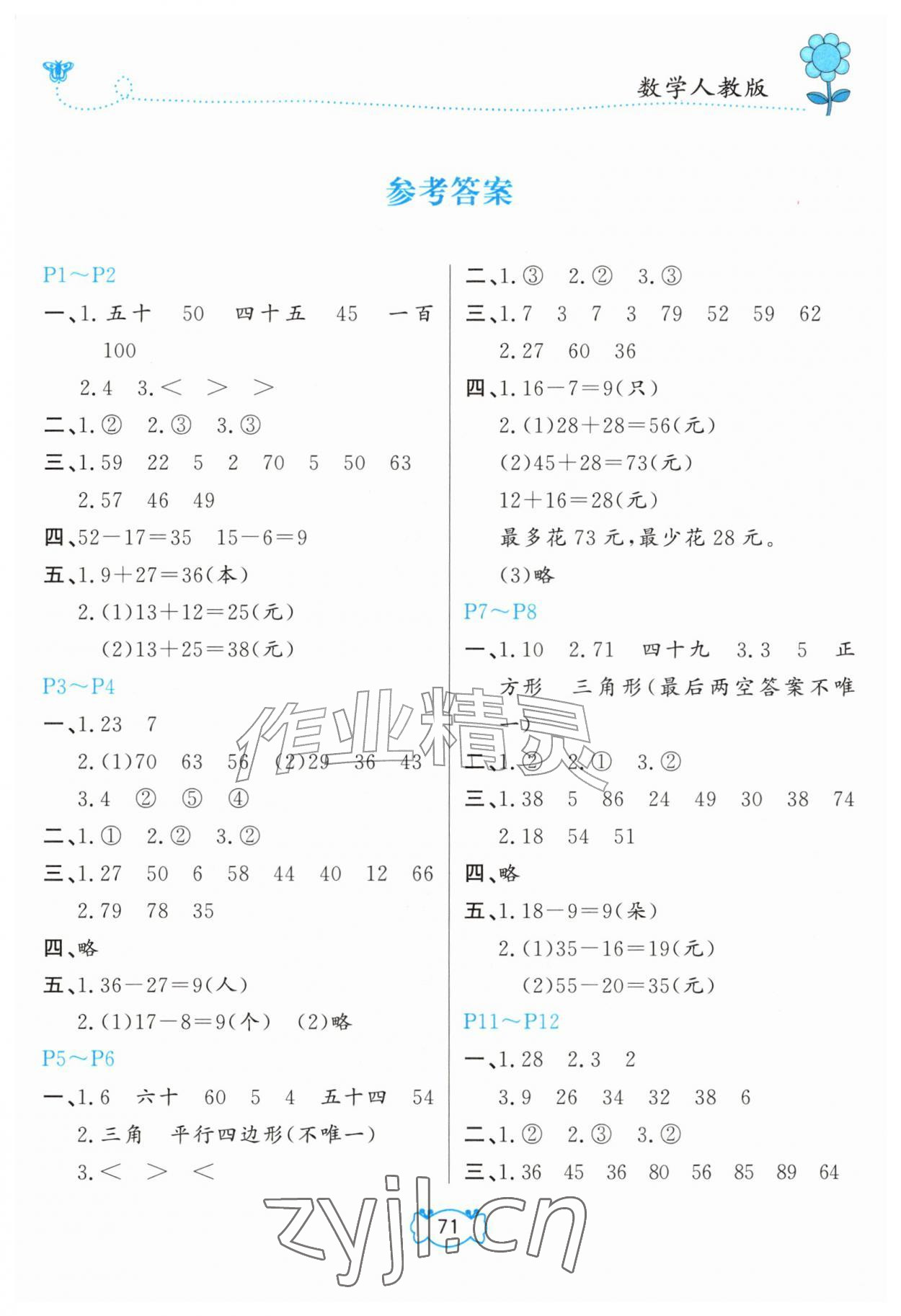 2026年暑假作业甘肃少年儿童出版社一年级数学人教版&nbsp;第1页