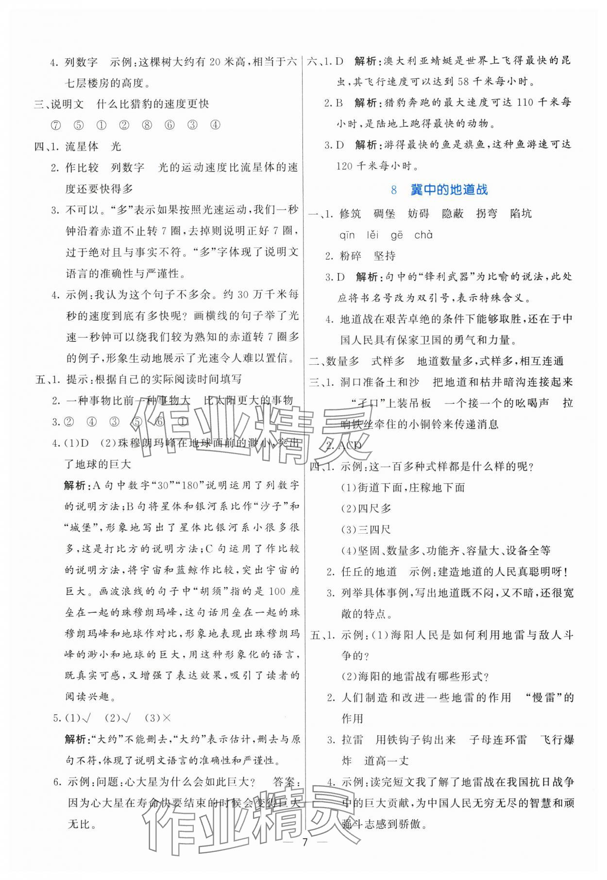 2025年亮點(diǎn)激活提優(yōu)天天練五年級(jí)語(yǔ)文上冊(cè)人教版 參考答案第7頁(yè)