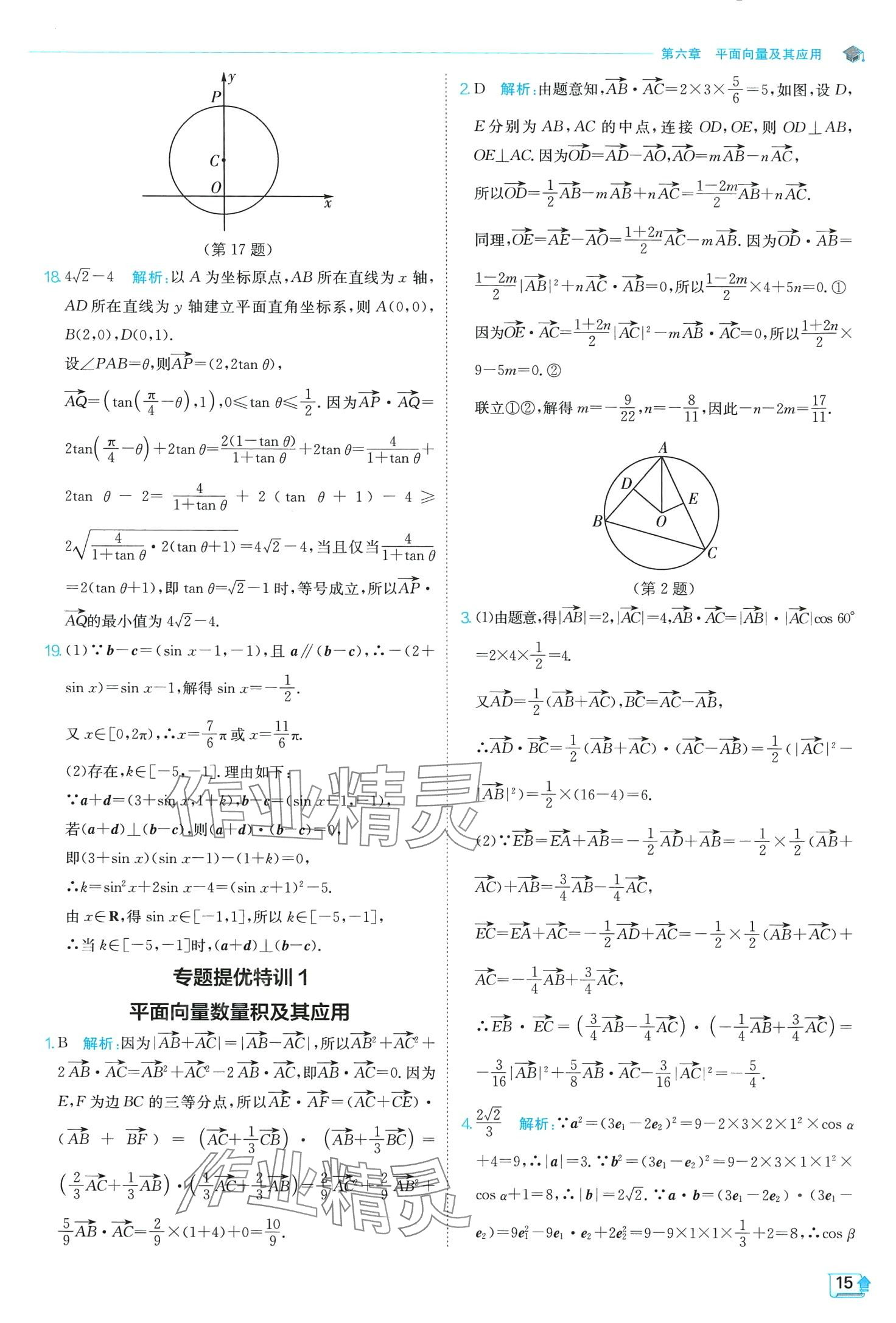 2024年實(shí)驗(yàn)班全程提優(yōu)訓(xùn)練高中數(shù)學(xué)必修第二冊(cè)人教版A版 第15頁(yè)