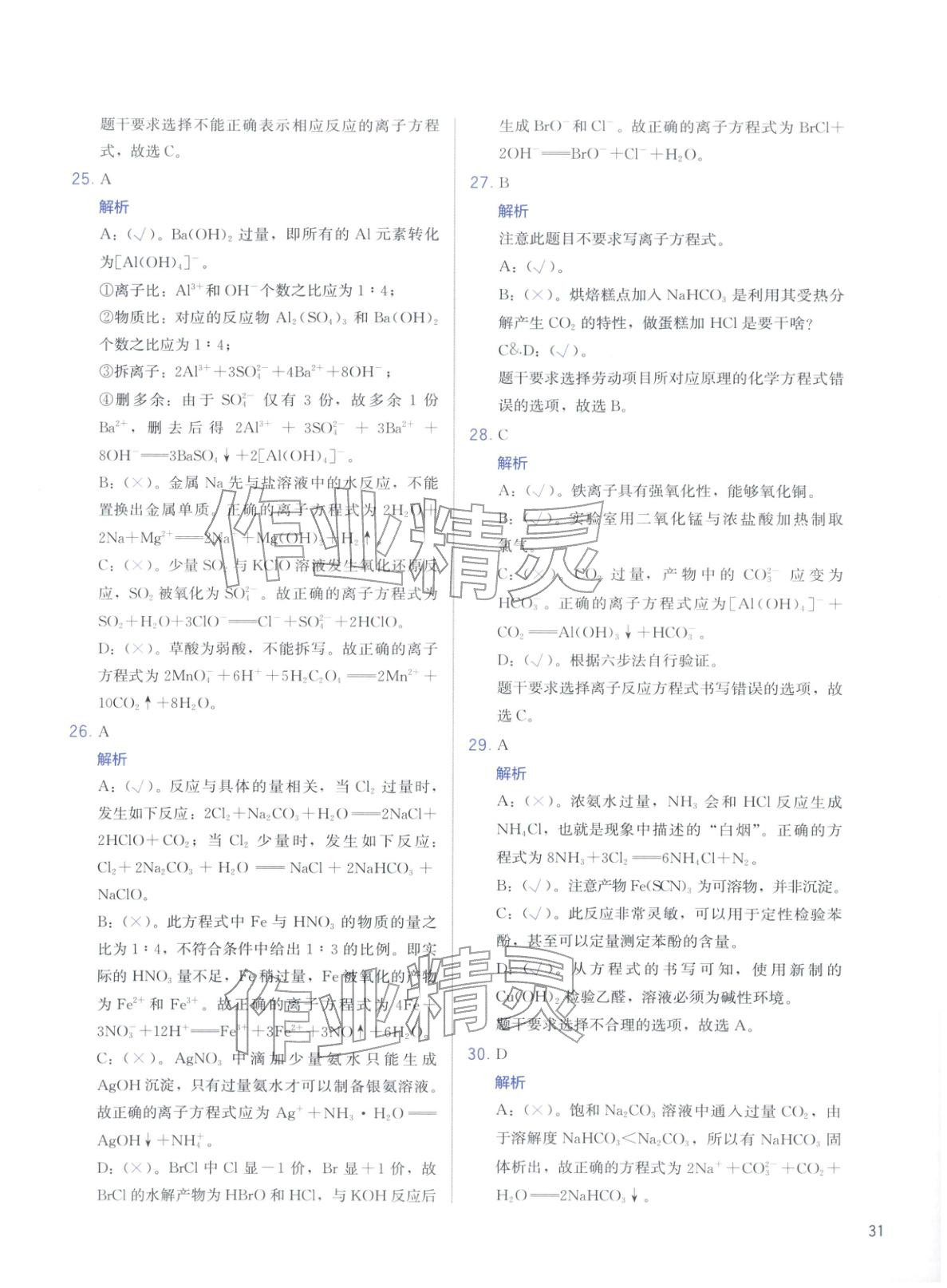 2026年高考化學(xué)沖刺600題化學(xué)&nbsp;第31頁