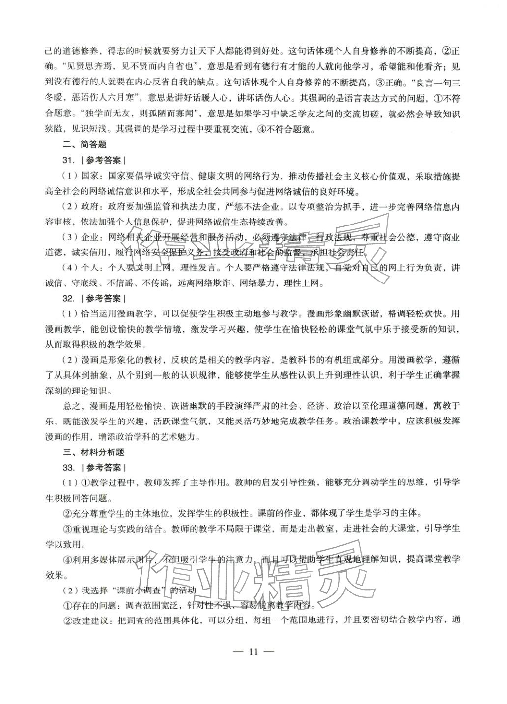 2025年學(xué)科知識(shí)與教學(xué)能力歷年真題及標(biāo)準(zhǔn)預(yù)測試卷道德與法治上冊通用版&nbsp;參考答案第11頁