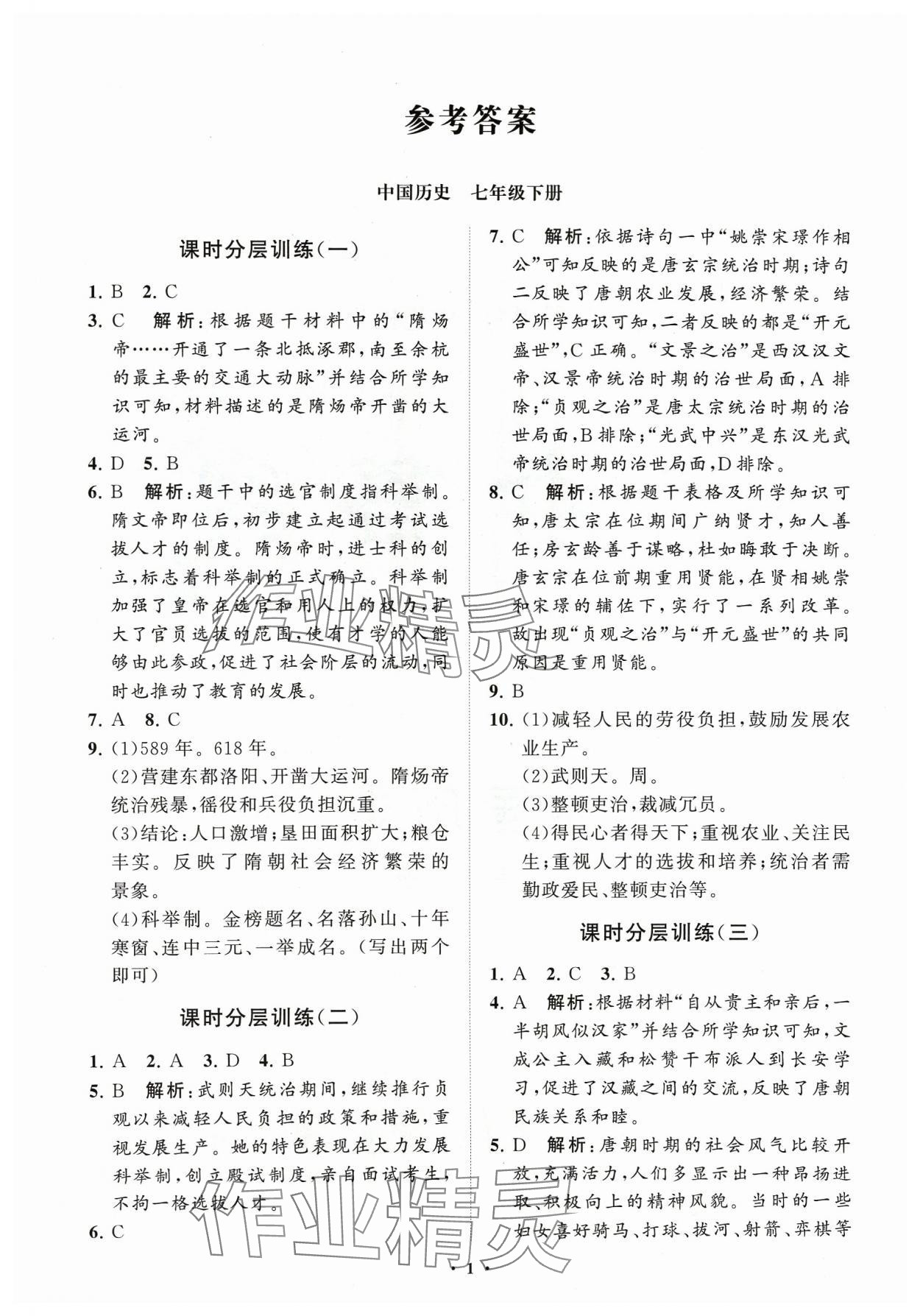 2024年同步練習(xí)冊(cè)分層卷七年級(jí)歷史下冊(cè)人教版 參考答案第1頁(yè)