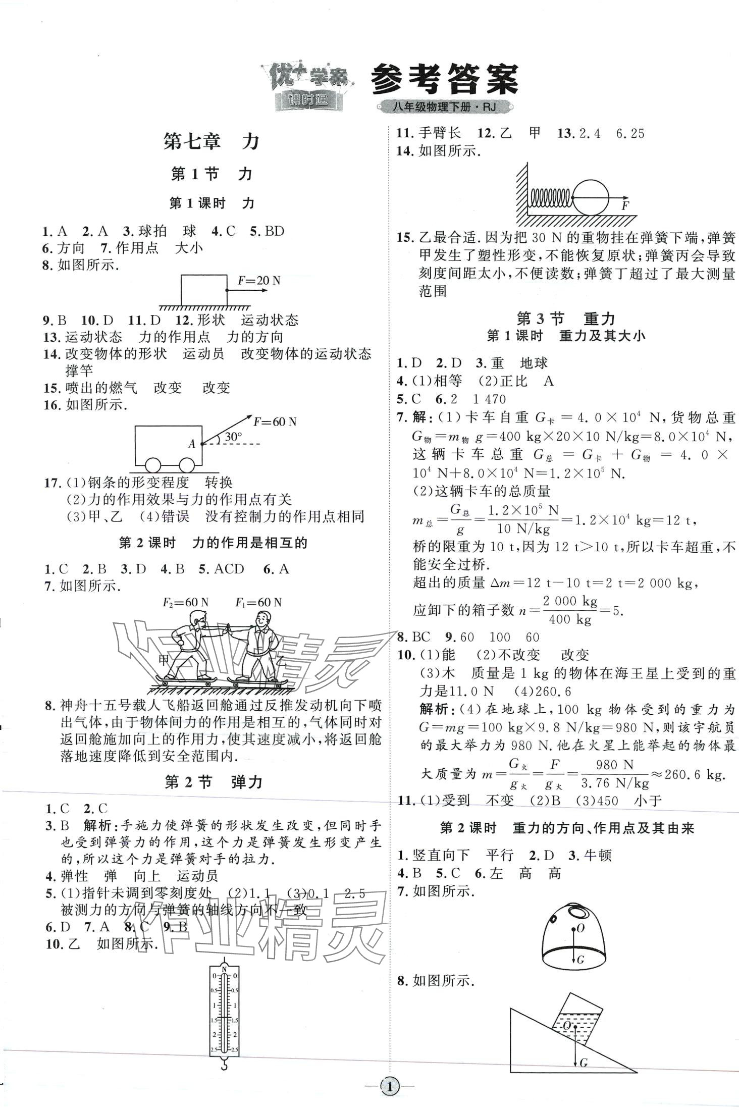 2024年优加学案课时通八年级物理下册人教版 第1页