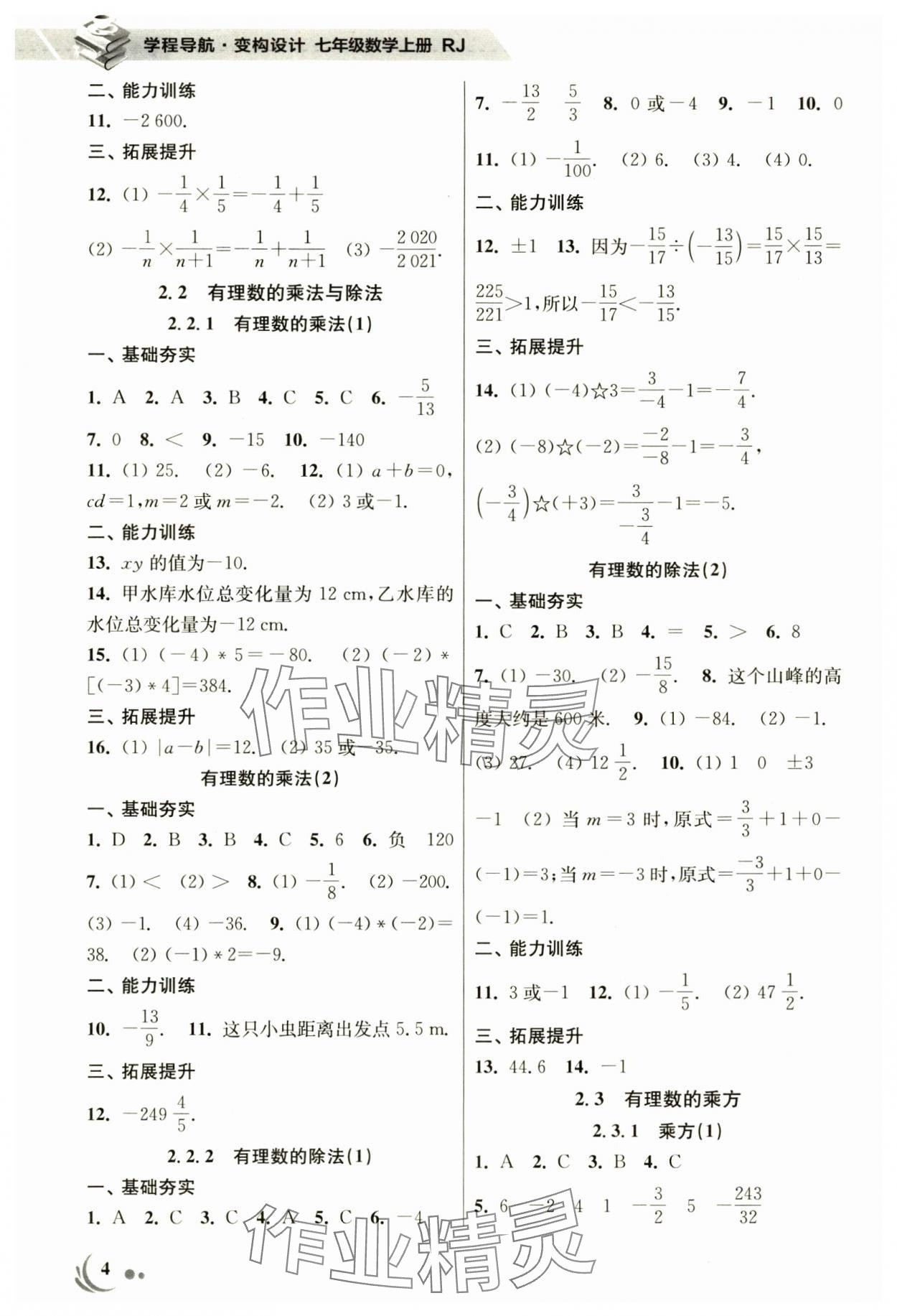 2024年学程导航变构设计七年级数学上册人教版&nbsp;参考答案第3页