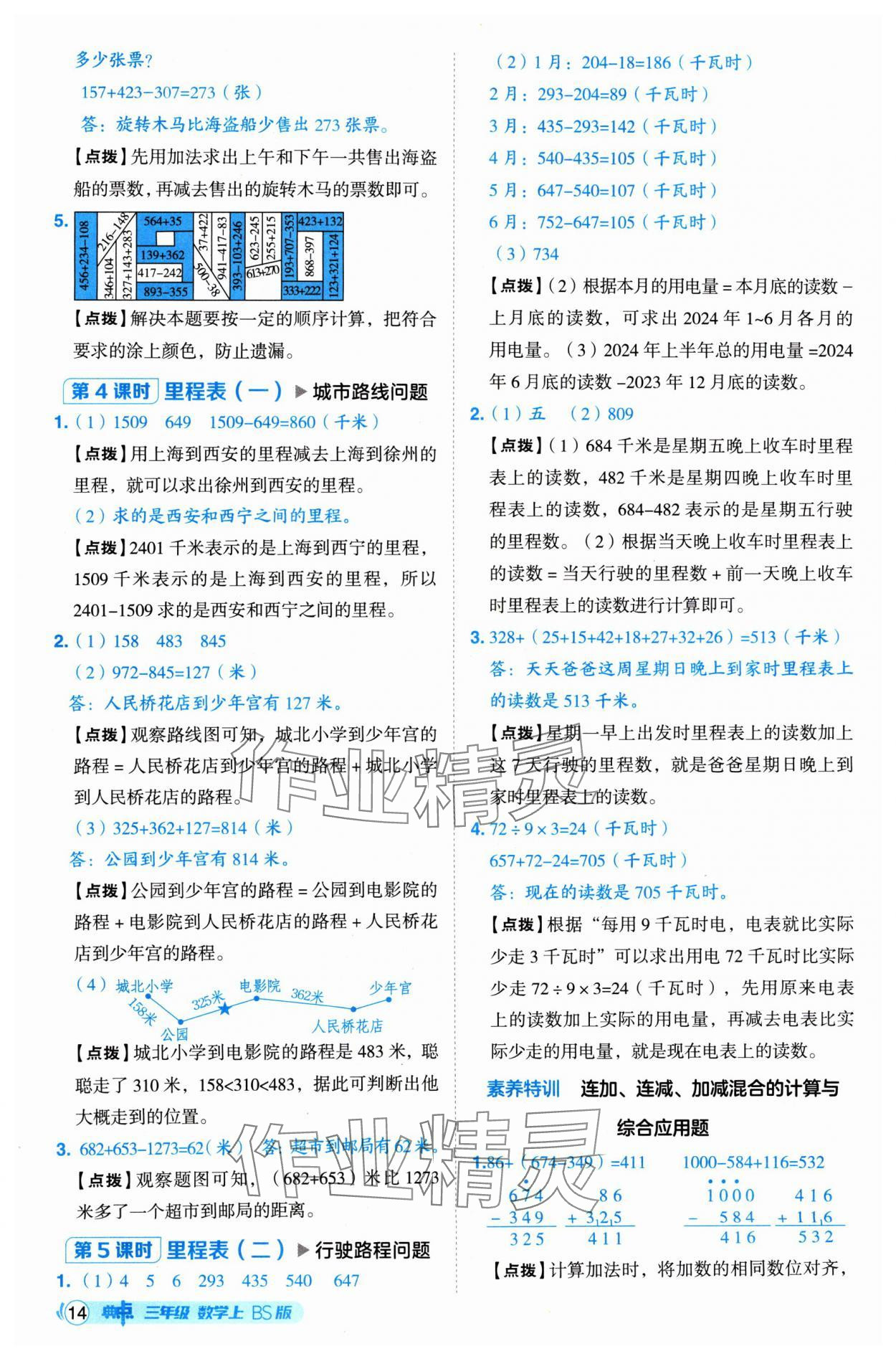 2024年綜合應(yīng)用創(chuàng)新題典中點(diǎn)三年級(jí)數(shù)學(xué)上冊(cè)北師大版 參考答案第14頁(yè)