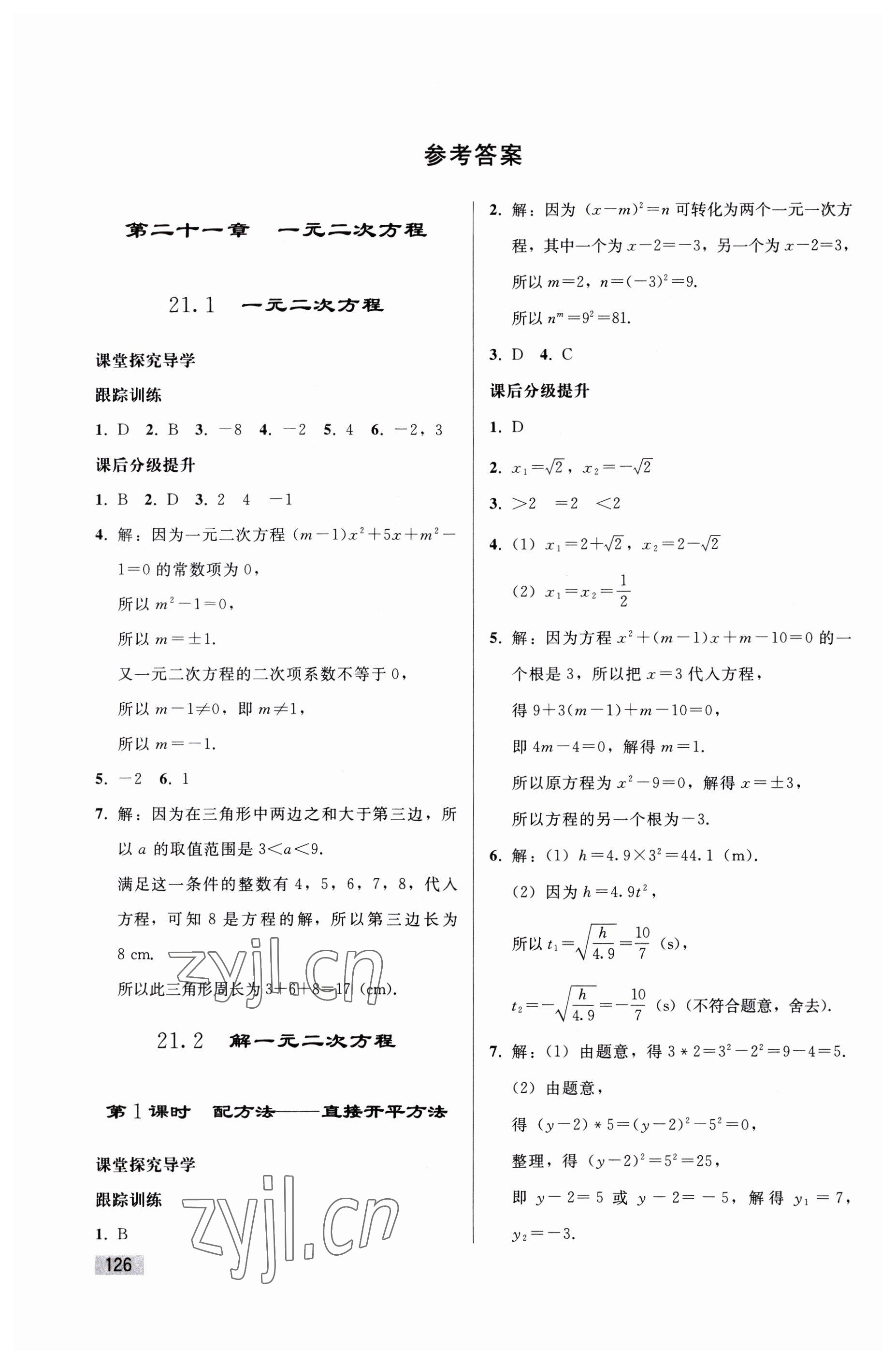 2023年同步練習(xí)冊(cè)人民教育出版社九年級(jí)數(shù)學(xué)上冊(cè)人教版山東專(zhuān)版 參考答案第1頁(yè)