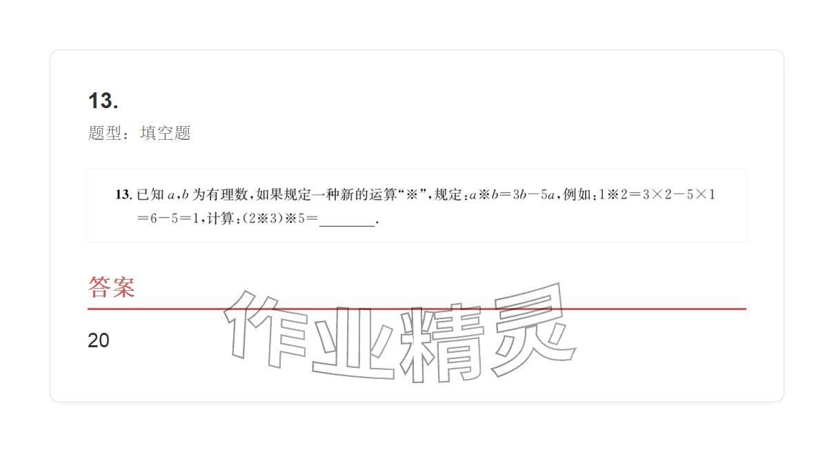 2025年学业水平评价七年级数学上册人教版&nbsp;参考答案第39页