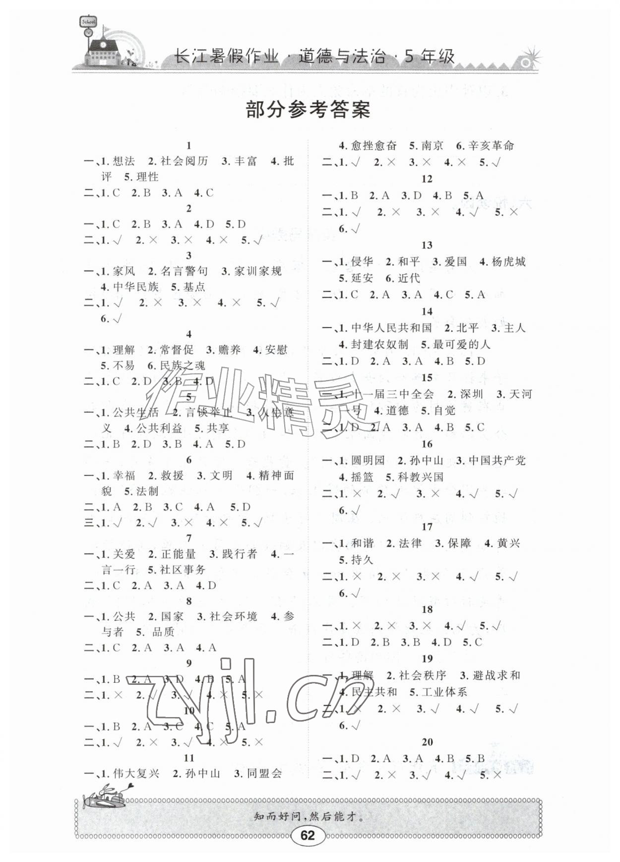 2026年长江暑假作业五年级道德与法治崇文书局&nbsp;参考答案第1页