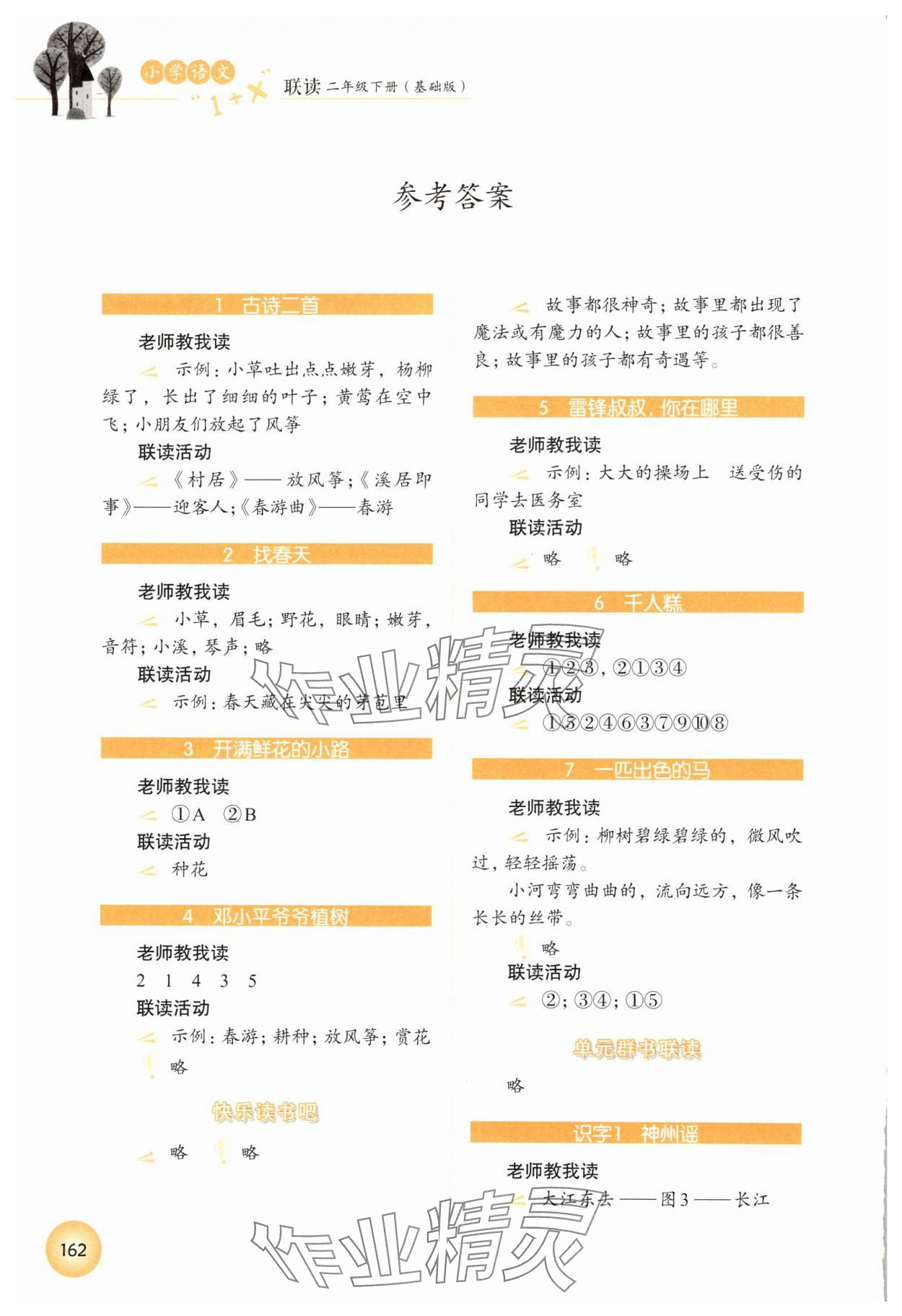 2025年1加X聯讀二年級語文下冊人教版基礎版 參考答案第1頁