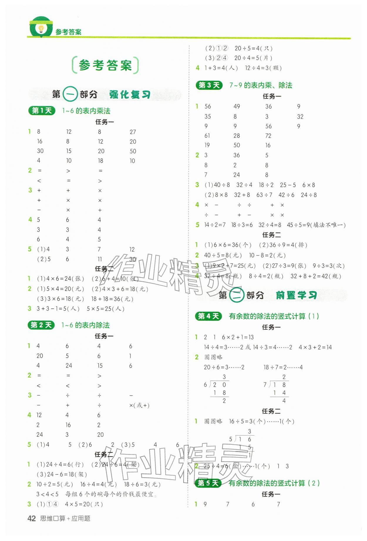 2026年21天寒假预备思维口算加应用题二年级数学人教版&nbsp;参考答案第1页