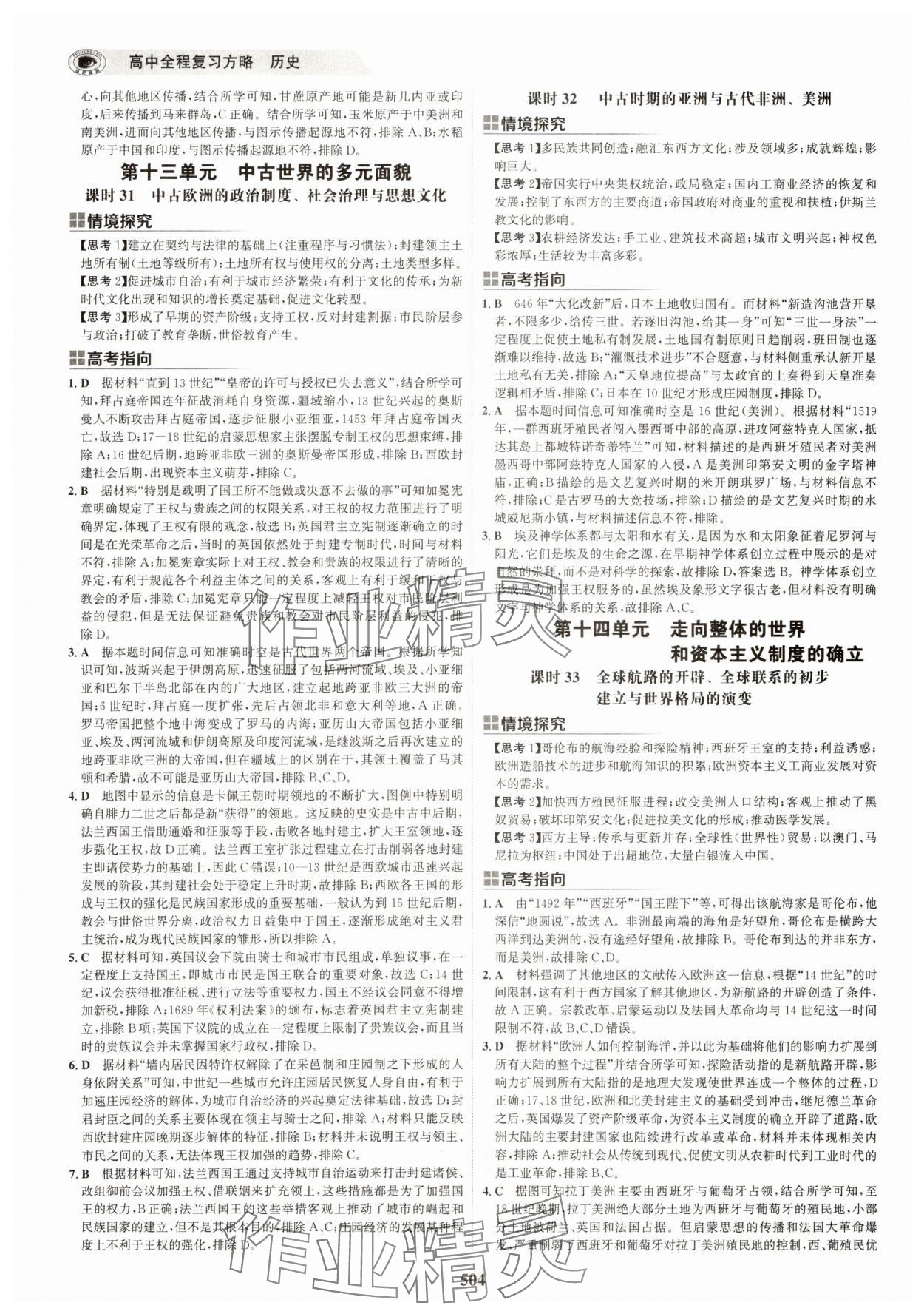 2025年世紀金榜高中全程復習方略歷史江蘇專版 第20頁