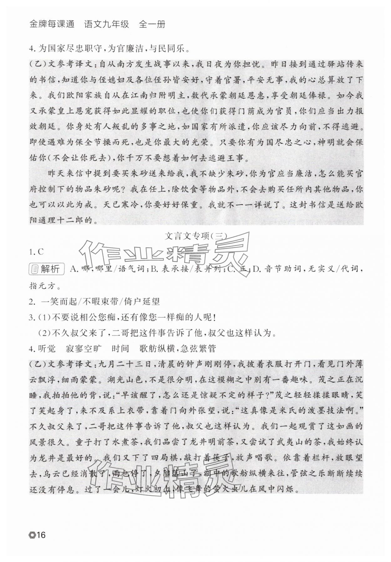 2025年點(diǎn)石成金金牌每課通九年級(jí)語(yǔ)文全一冊(cè)人教版遼寧專(zhuān)版 參考答案第16頁(yè)