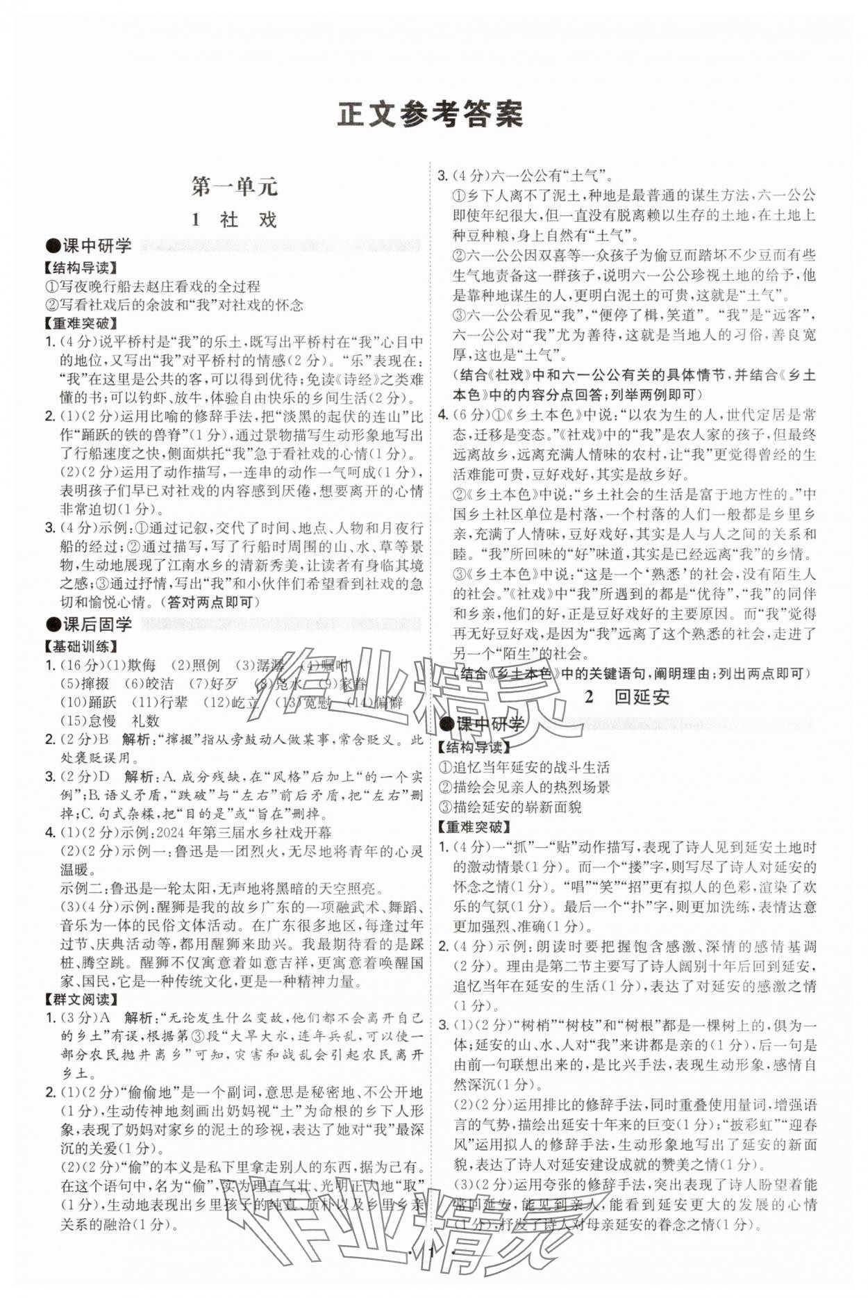 2025年學霸智慧課堂八年級語文下冊人教版廣州專版 第1頁