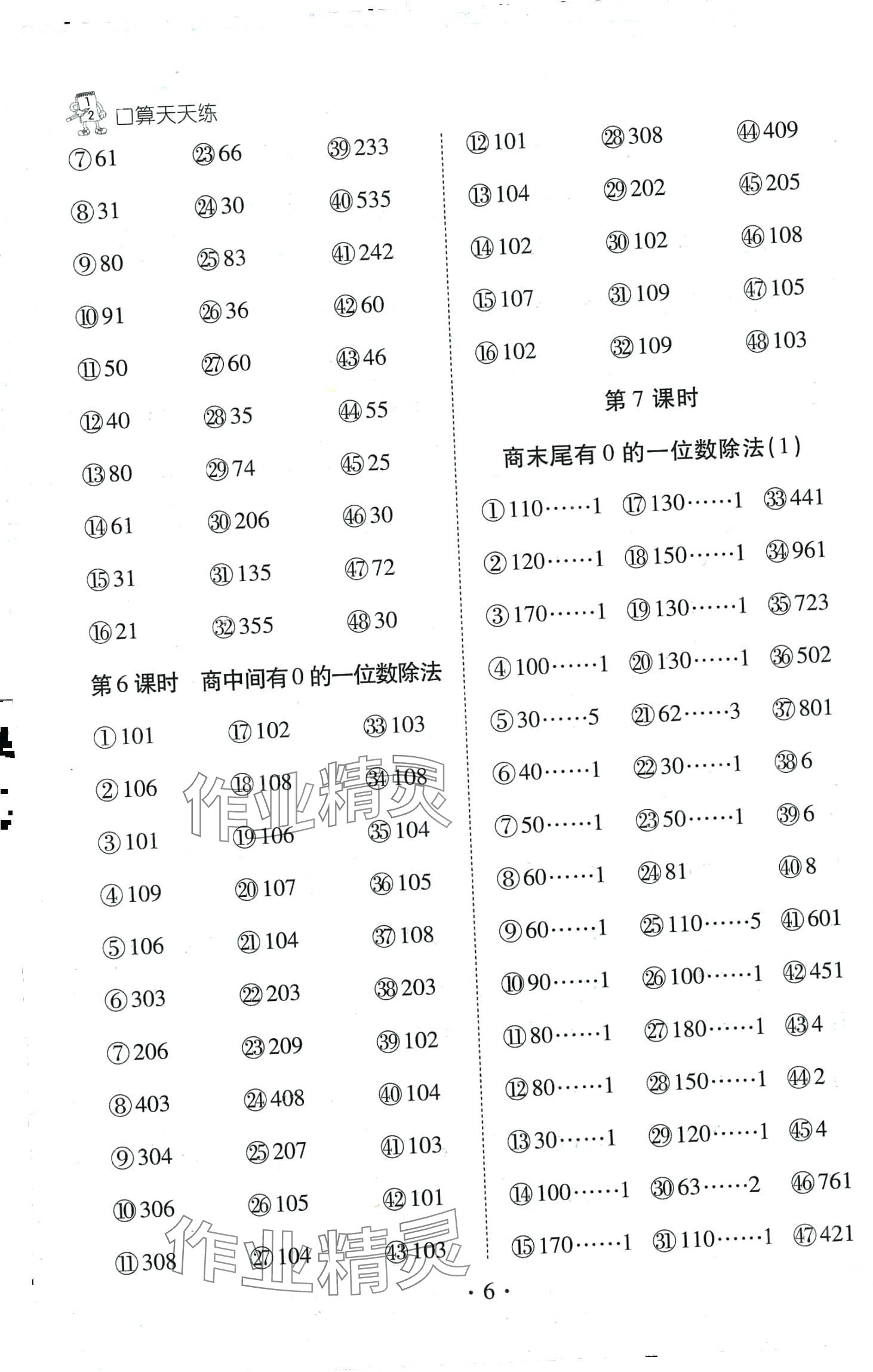 2024年千里馬口算天天練三年級數(shù)學(xué)下冊人教版 第6頁