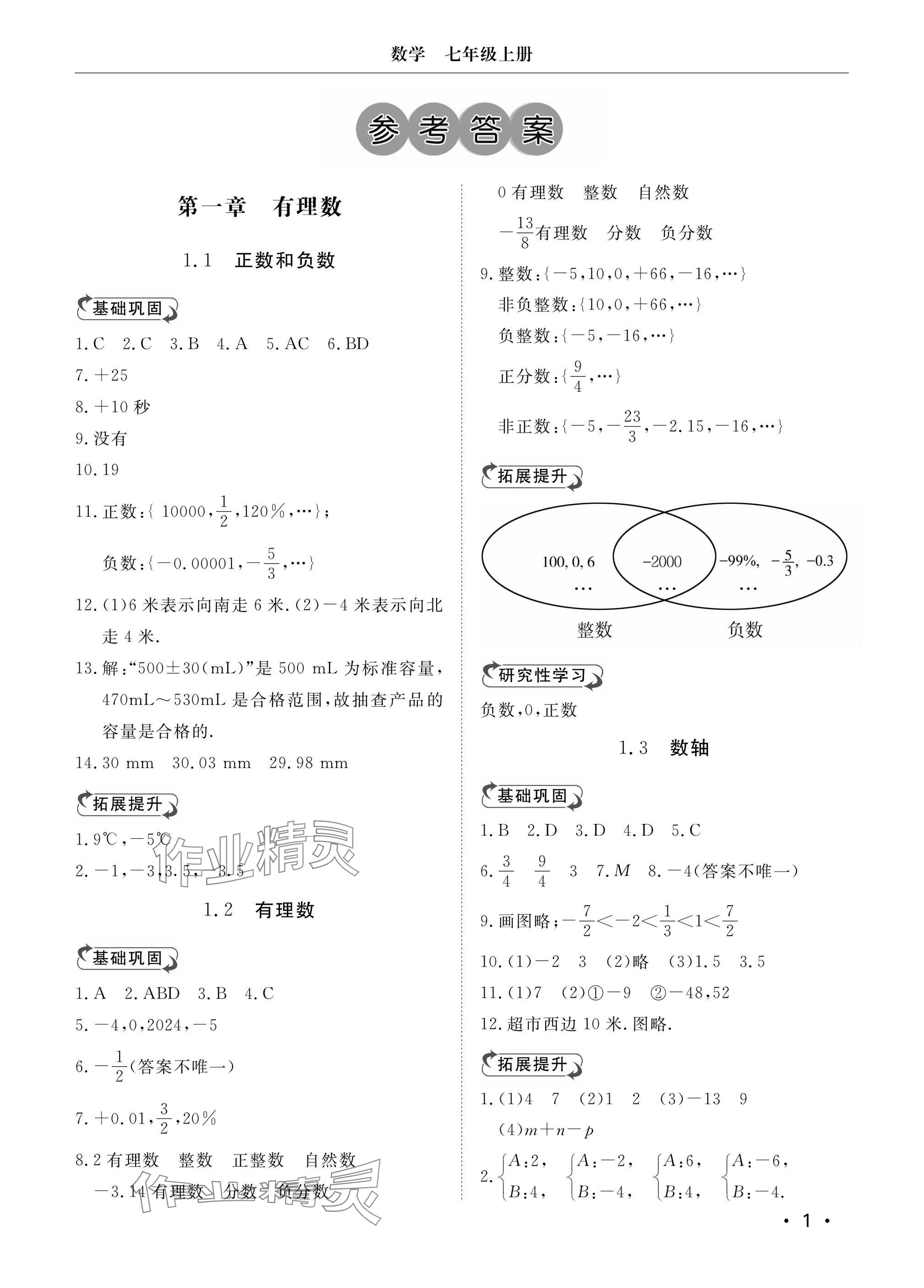 2024年行知天下七年級(jí)數(shù)學(xué)上冊(cè)青島版 參考答案第1頁(yè)