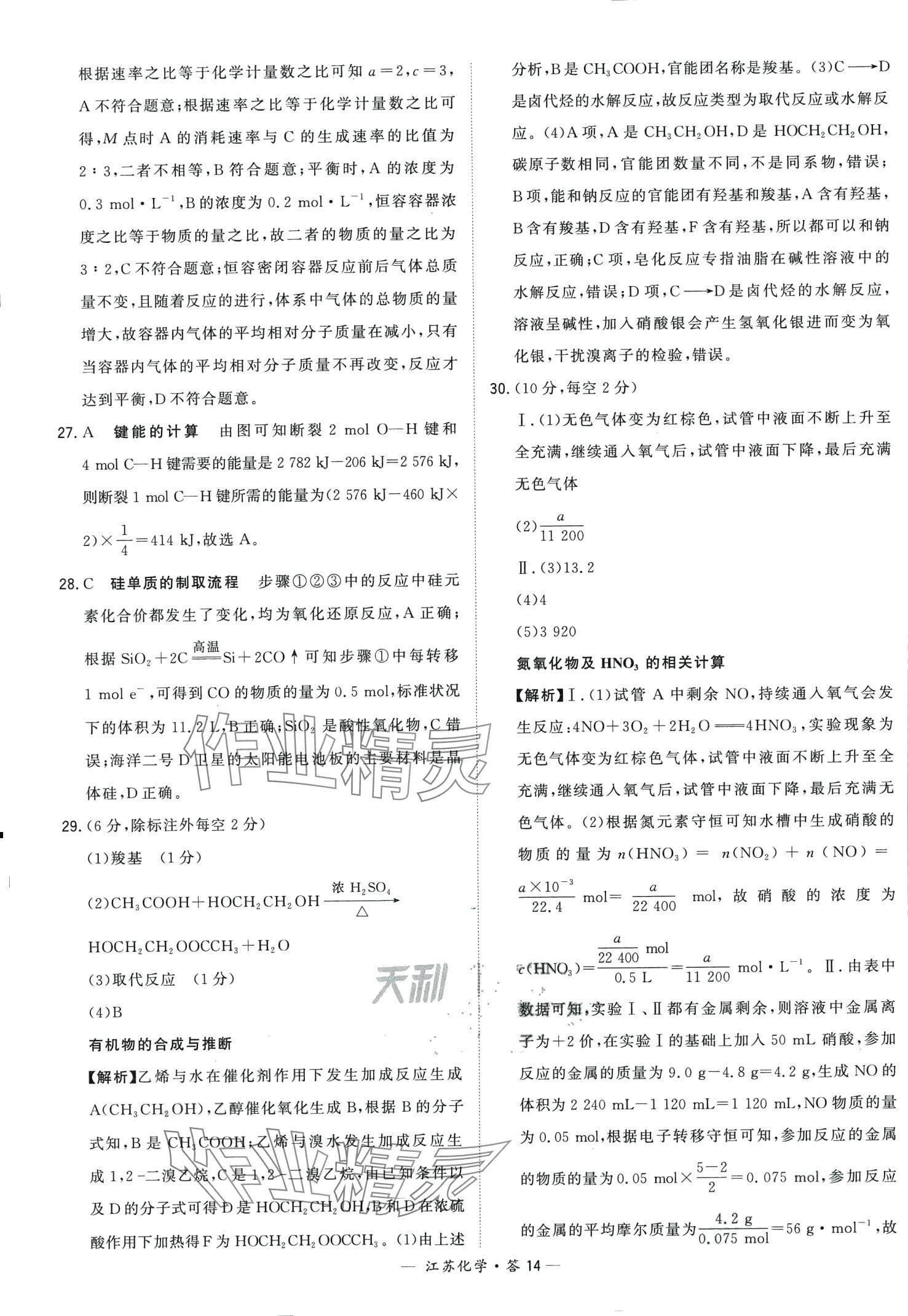 2024年天利38套學(xué)業(yè)水平考試高中化學(xué)通用版江蘇專版 第14頁(yè)