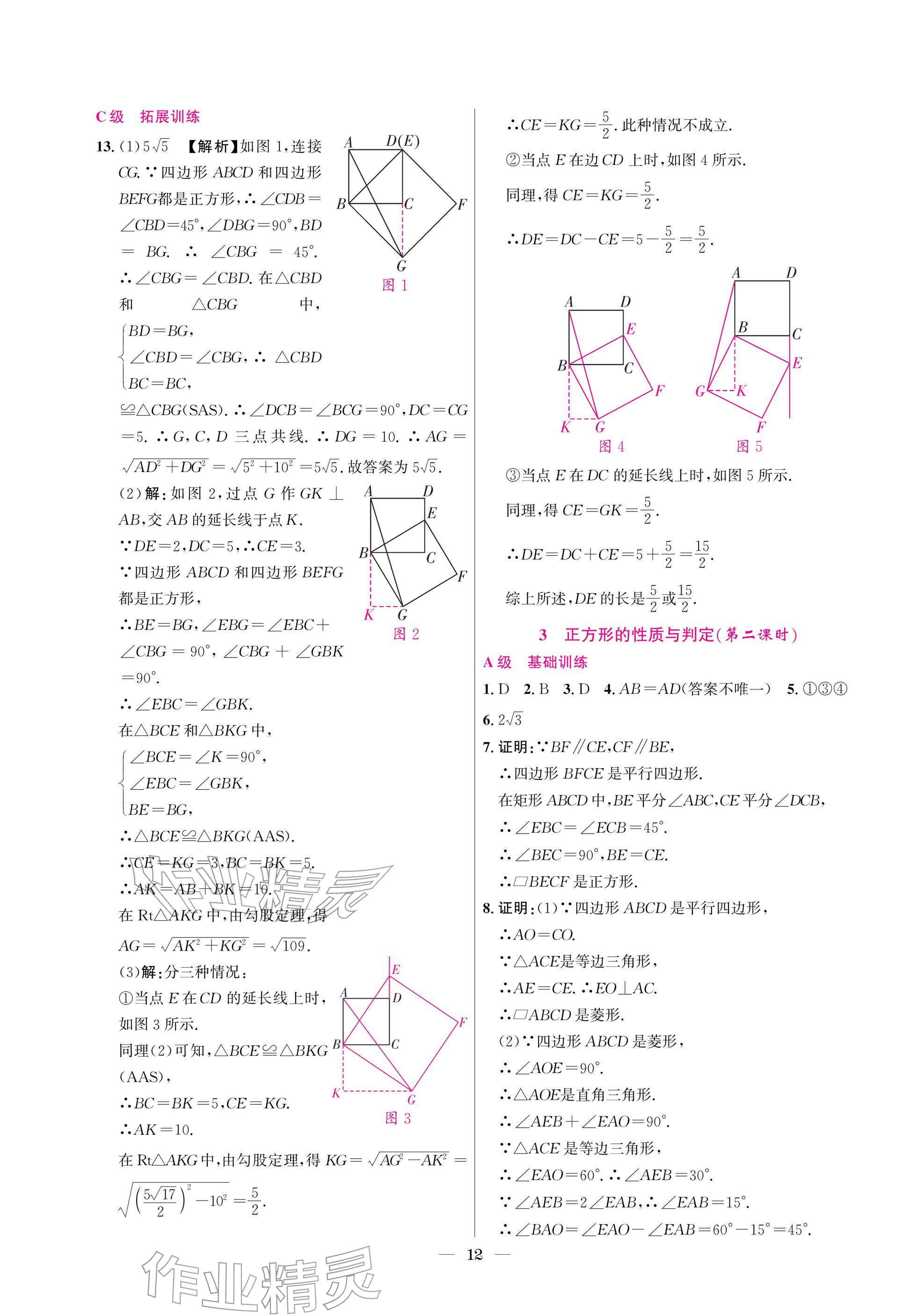 2025年中辅一号课外培优分层训练九年级数学上册北师大版 参考答案第12页