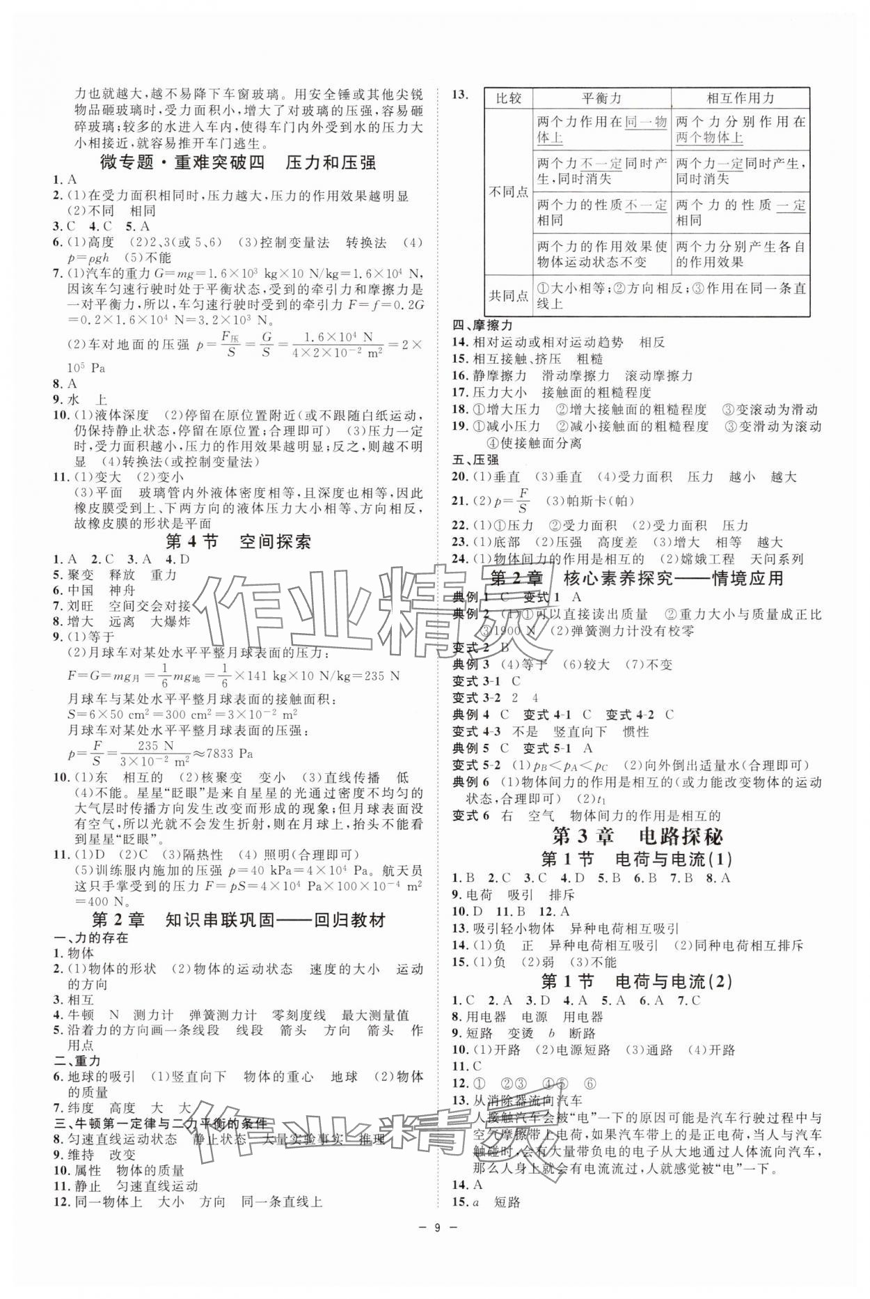 2025年全效学习八年级科学上册浙教版 参考答案第8页
