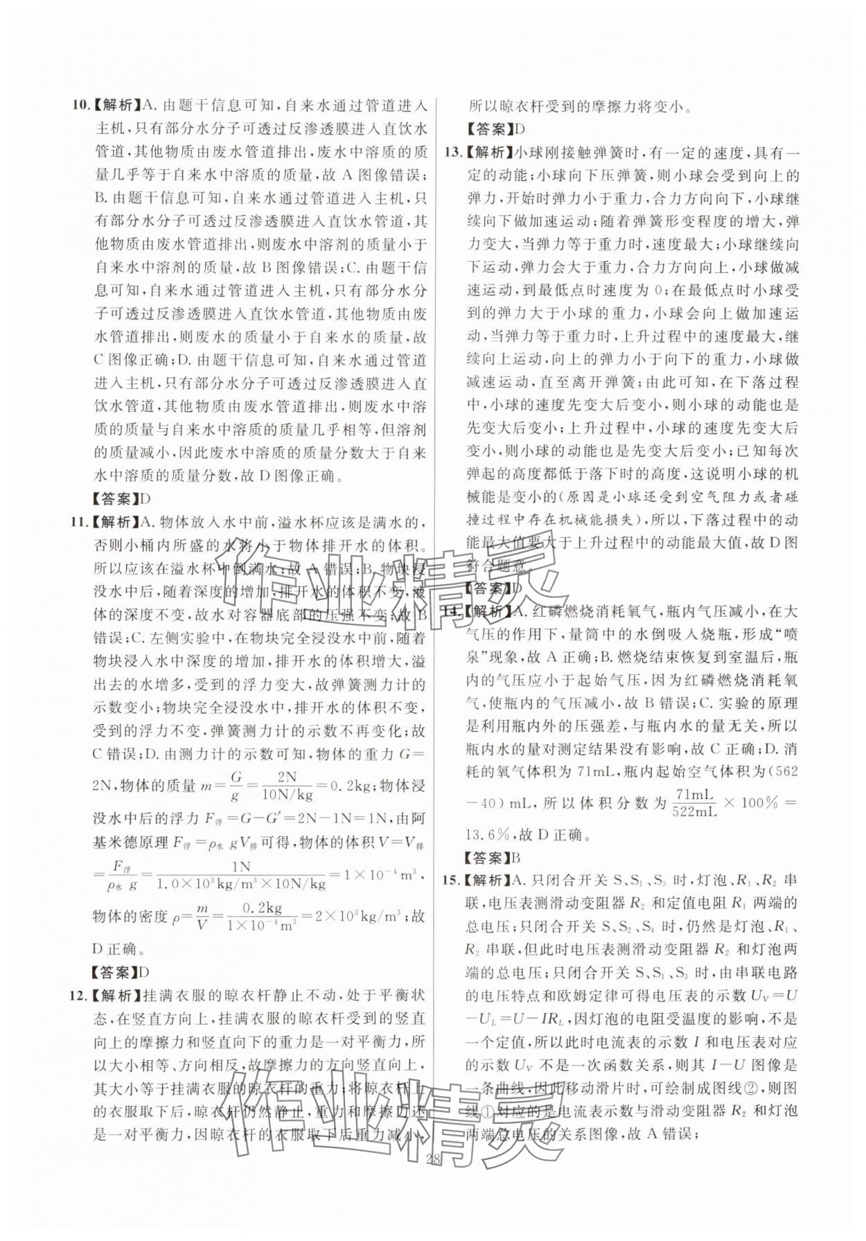 2025年初中科学高分集训浙教版浙江专版&nbsp;参考答案第28页