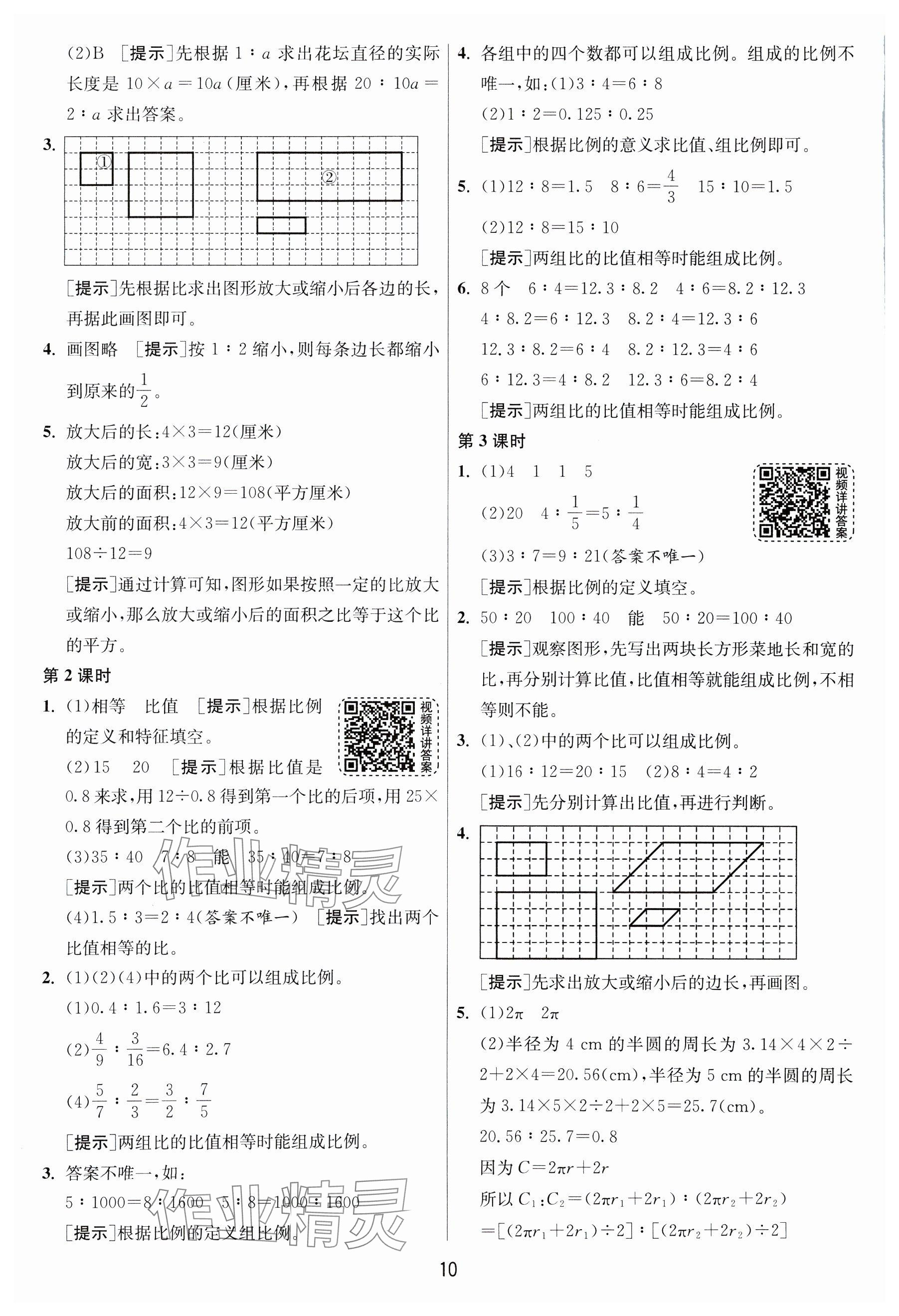 2025年1課3練全優(yōu)作業(yè)本六年級(jí)數(shù)學(xué)下冊(cè)蘇教版 參考答案第10頁