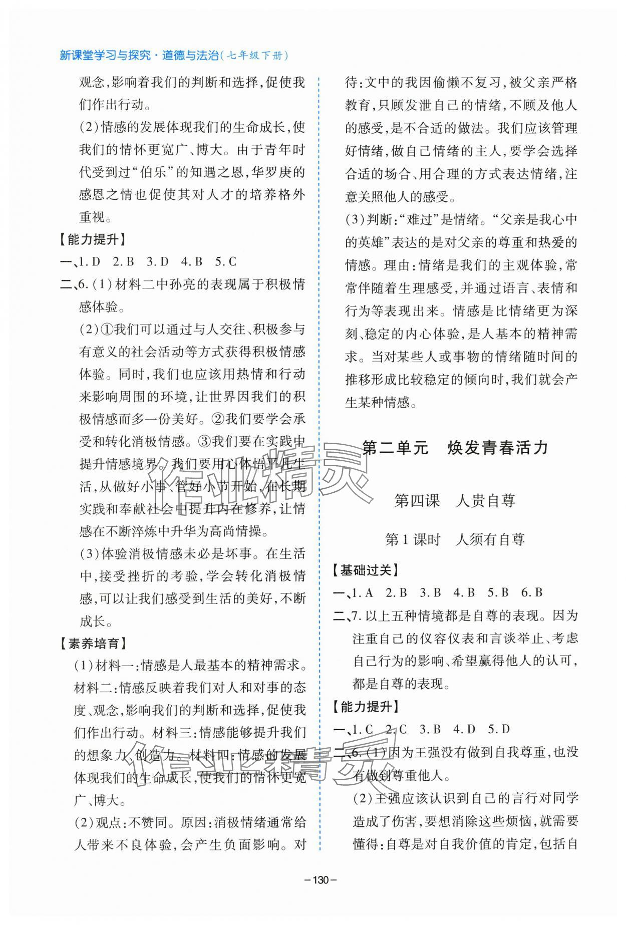 2025年新課堂學習與探究七年級道德與法治下冊人教版 第4頁