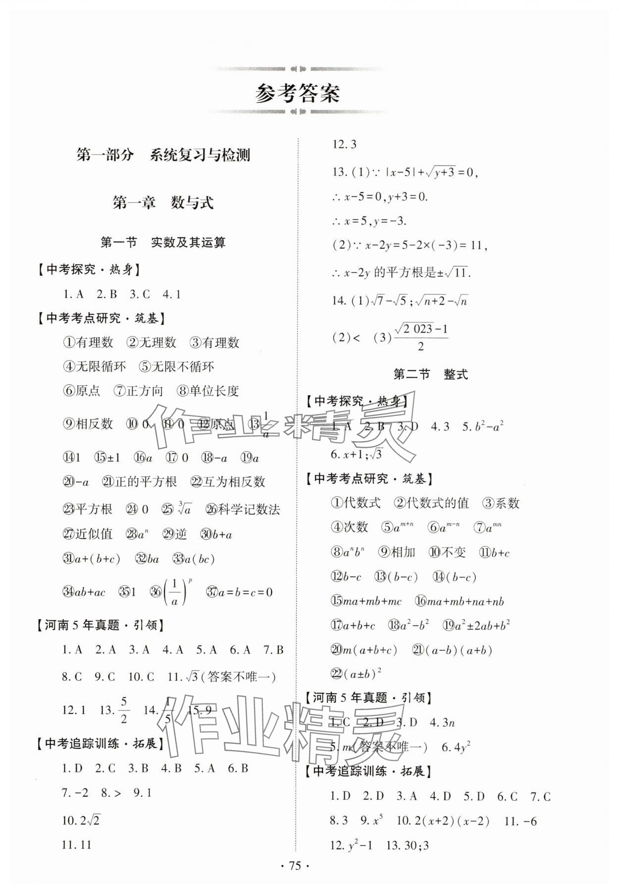 2025年初中學業水平考試復習指導數學河南專版 參考答案第1頁