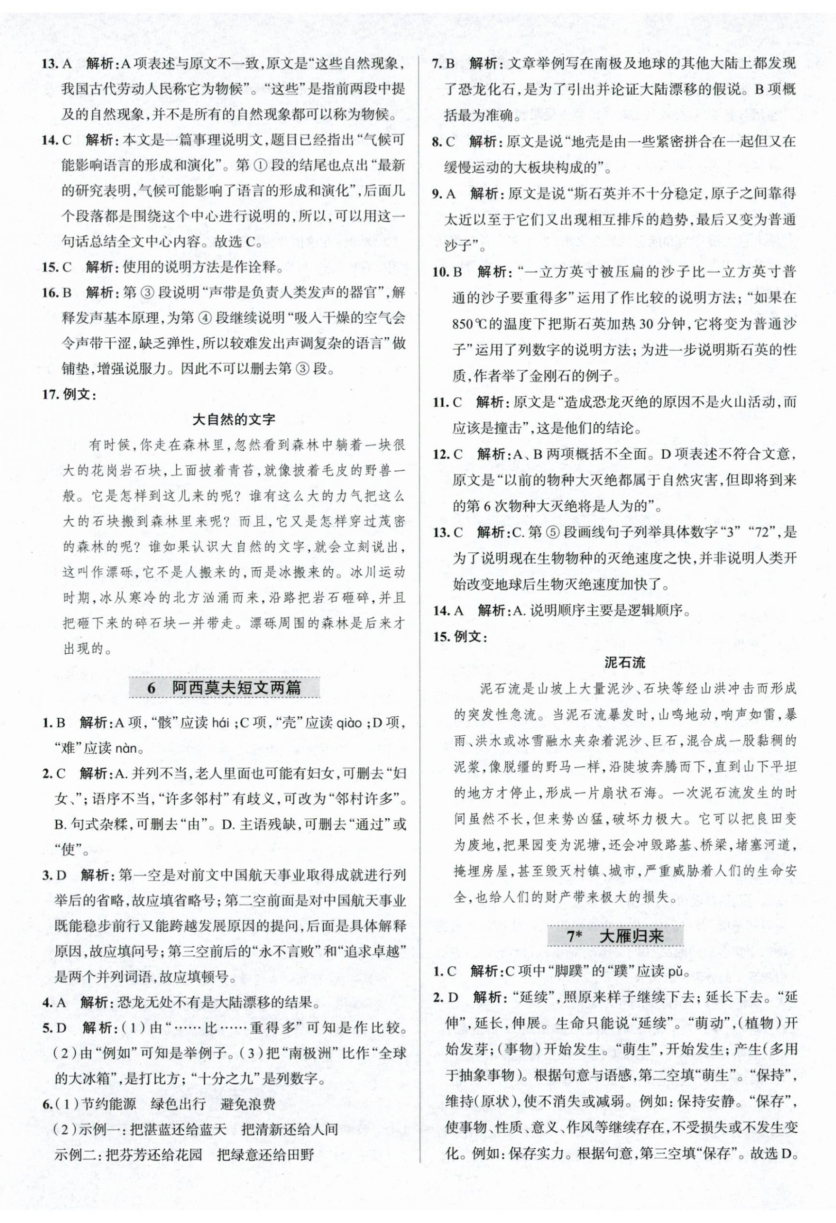 2024年中學(xué)教材全練八年級語文下冊人教版天津?qū)０?nbsp;第5頁