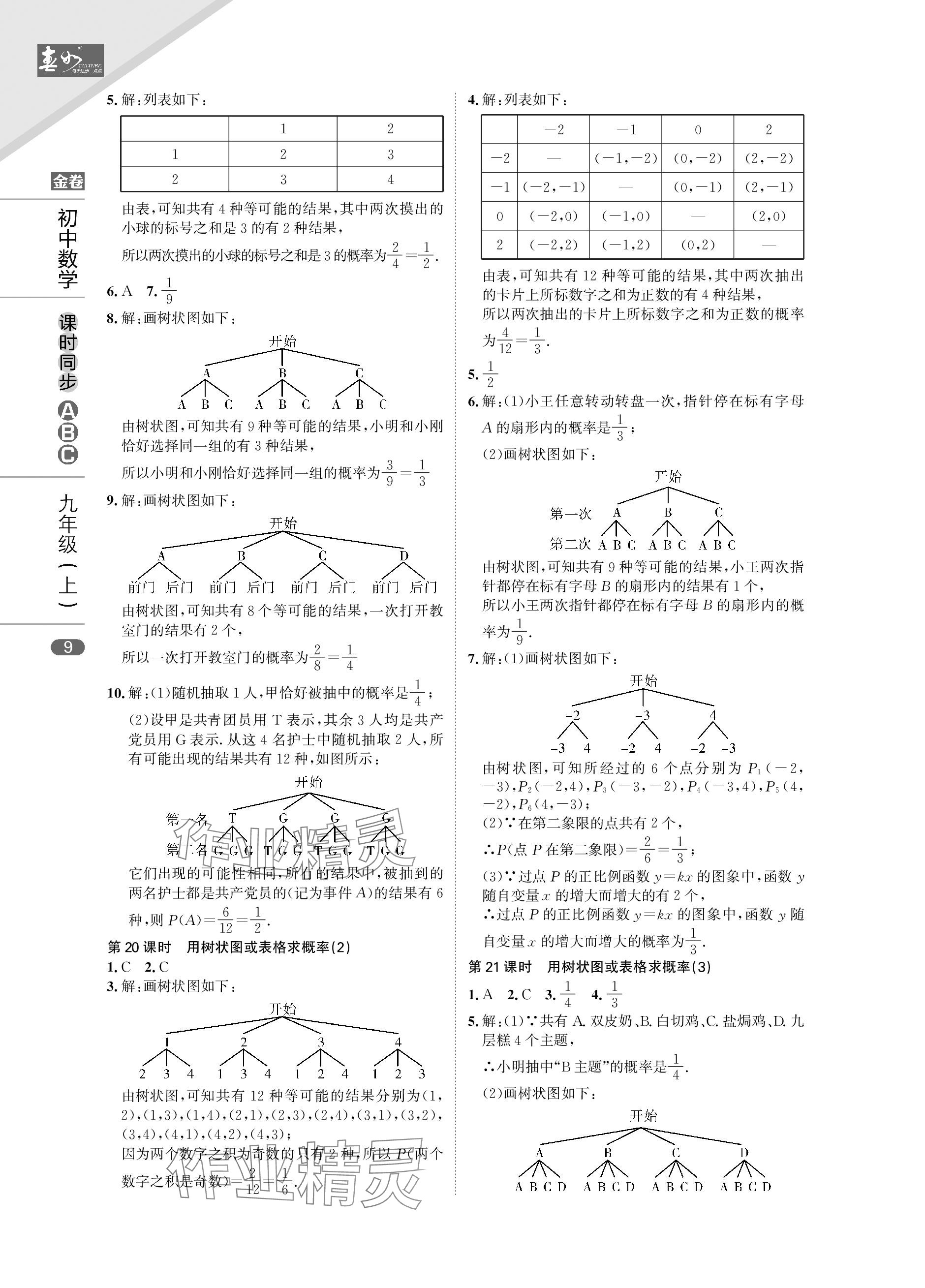2023年春如金卷課時同步ABC九年級數學上冊北師大版 參考答案第9頁