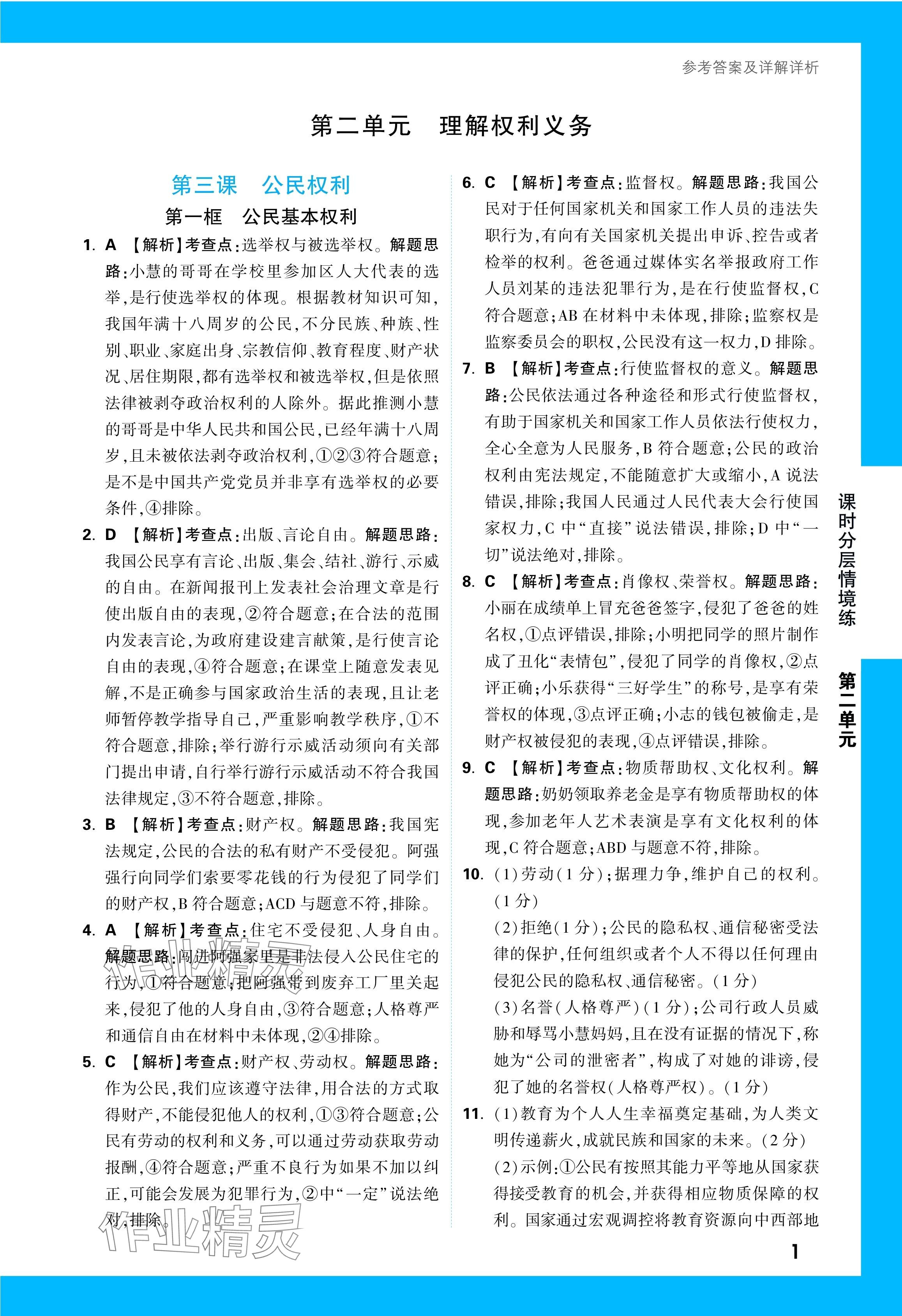 2024年万唯中考情境题八年级道德与法治下册人教版&nbsp;第7页