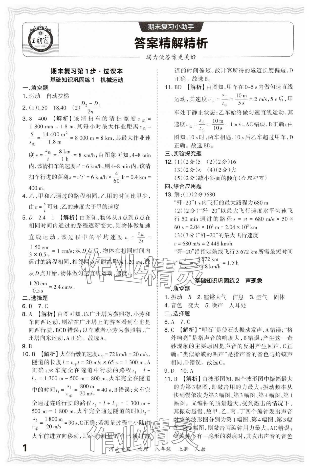 2023年王朝霞各地期末试卷精选八年级物理上册人教版河南专版 参考答案第1页