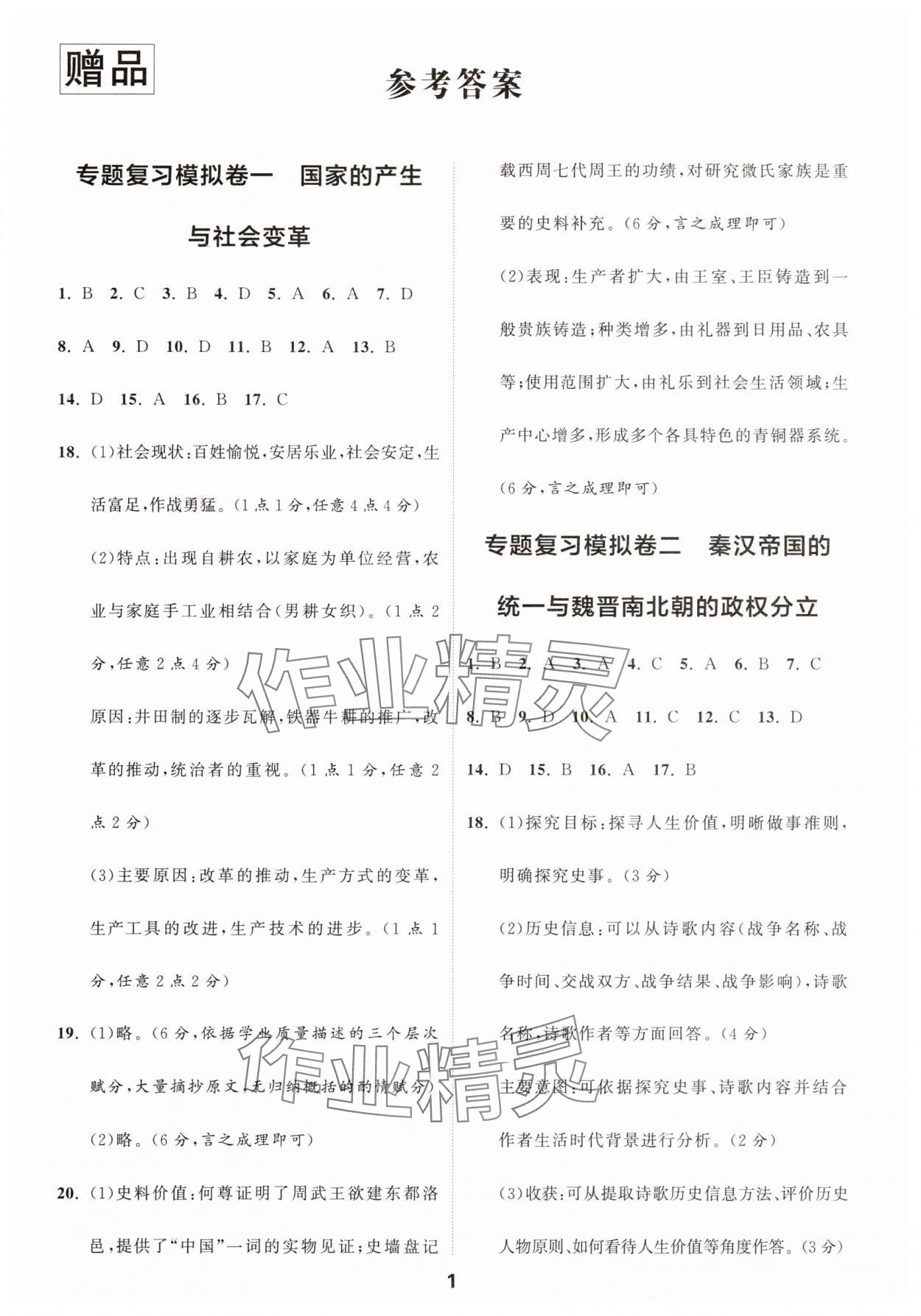 2025年中考專題復習模擬沖刺卷歷史 第1頁
