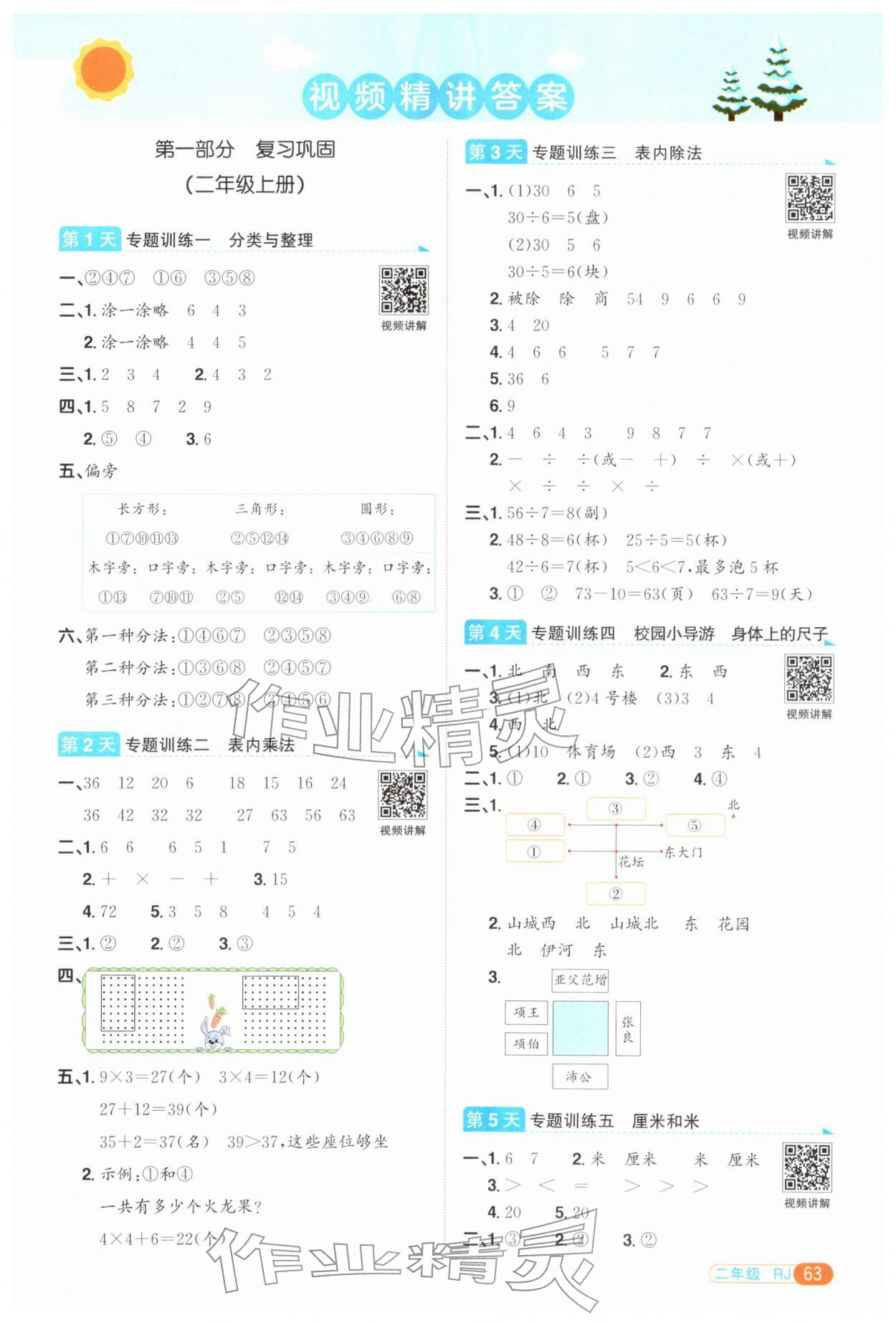 2026年陽光同學(xué)寒假銜接二年級數(shù)學(xué)人教版&nbsp;第1頁